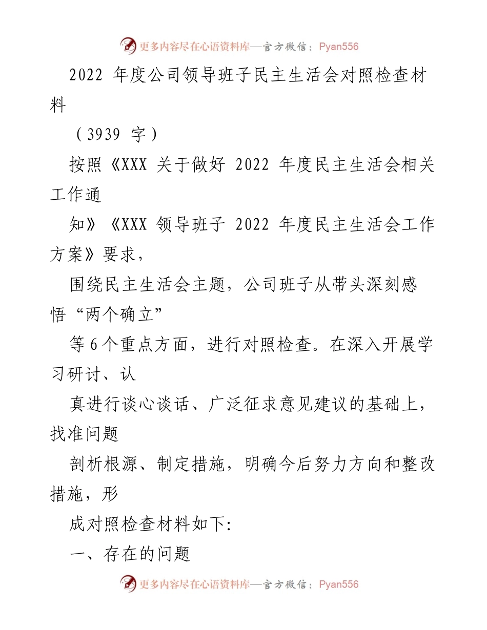 [对照检查材料] 民主生活会 - 2022年度公司领导班子民主生活会对照检查总结.docx_第1页