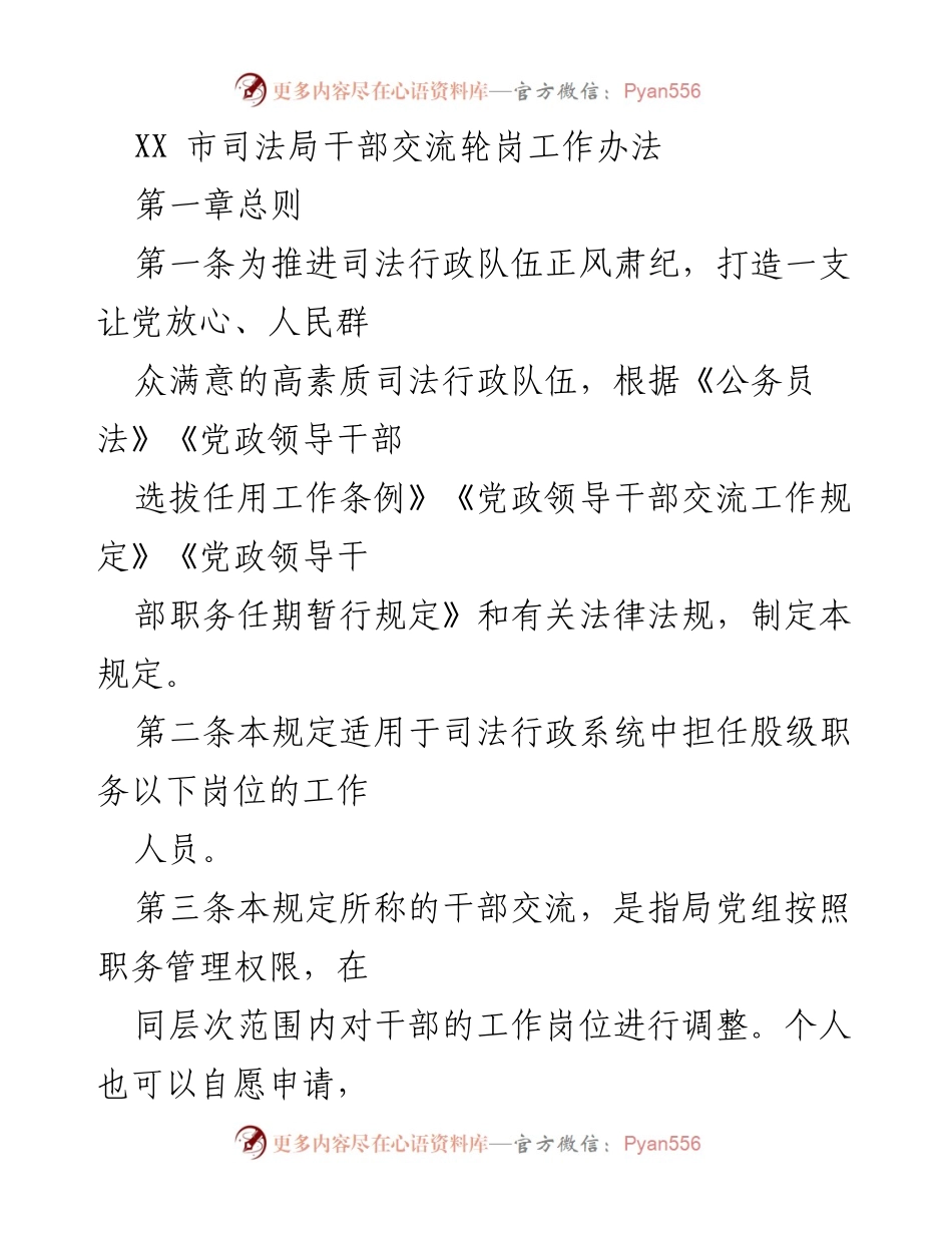 [工作办法] 司法行政干部交流 - XX市司法局干部交流轮岗工作办法.docx_第1页