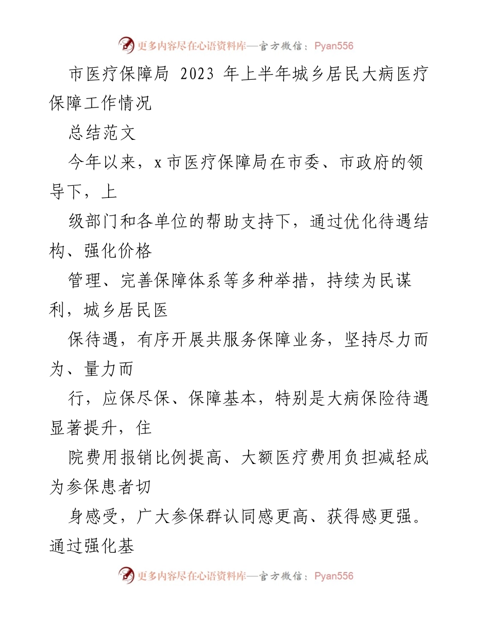[工作总结] 2023年上半年 - 城乡居民大病医疗保障工作情况总结.docx_第1页