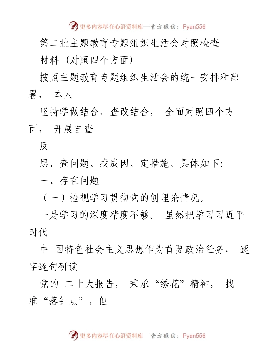 [对照检查材料] 主题教育专题组织生活会 - 深化理论学习与党性修养自查反思.docx_第1页