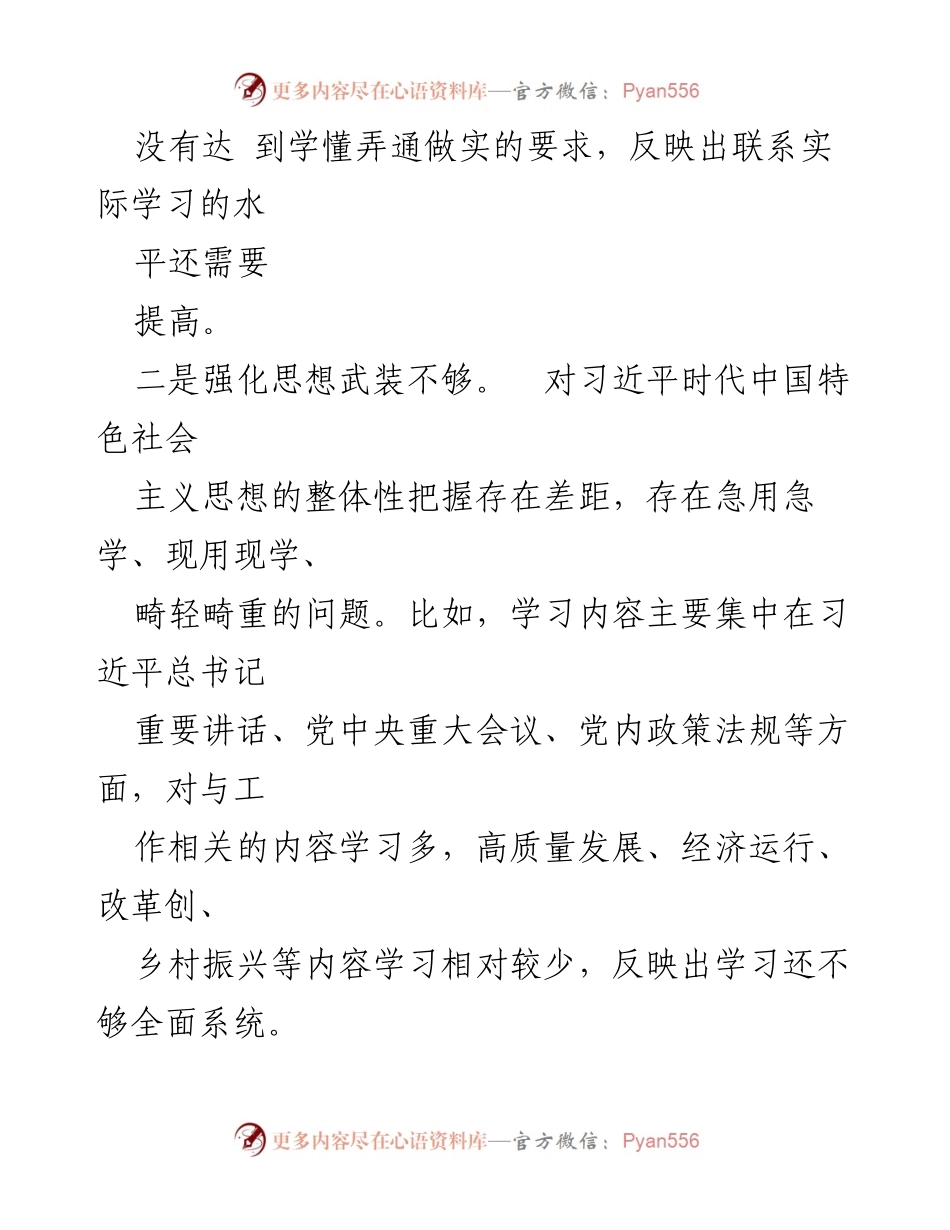 [对照检查材料] 主题教育专题组织生活会 - 深化理论学习与党性修养自查反思.docx_第2页