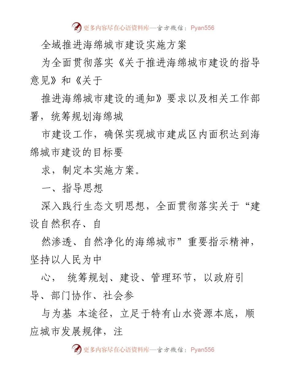 [实施方案] 海绵城市建设 - 全域推进海绵城市建设实施方案.docx_第1页