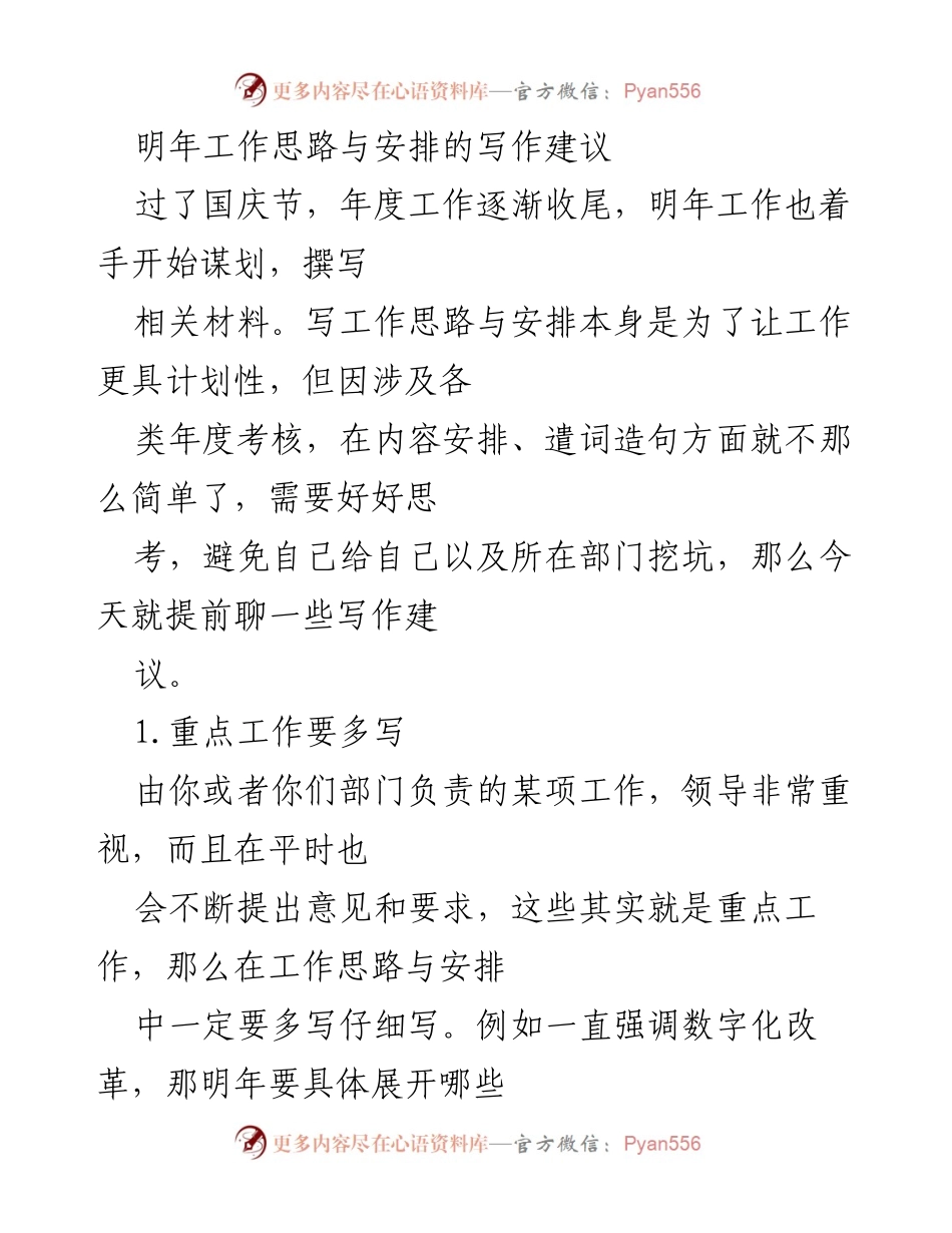 [工作建议] 年度工作规划 - 明年工作思路与安排的撰写建议.docx_第1页