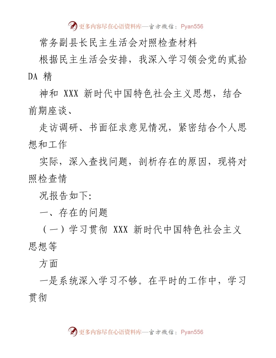 [对照检查材料] 民主生活会 - 常务副县长对照检查材料总结与反思.docx_第1页