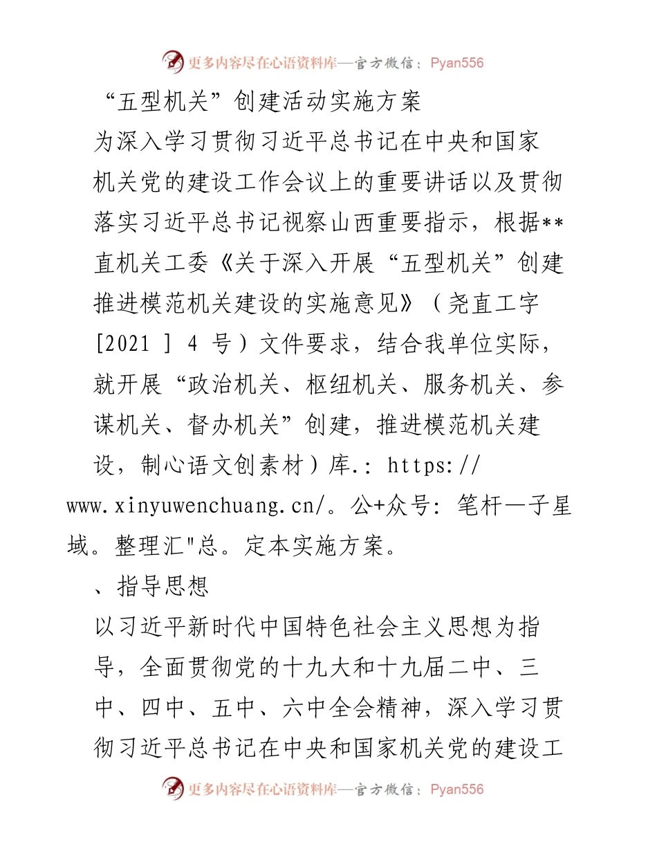 [实施方案] 机关建设 - “五型机关”创建活动实施方案.docx_第1页