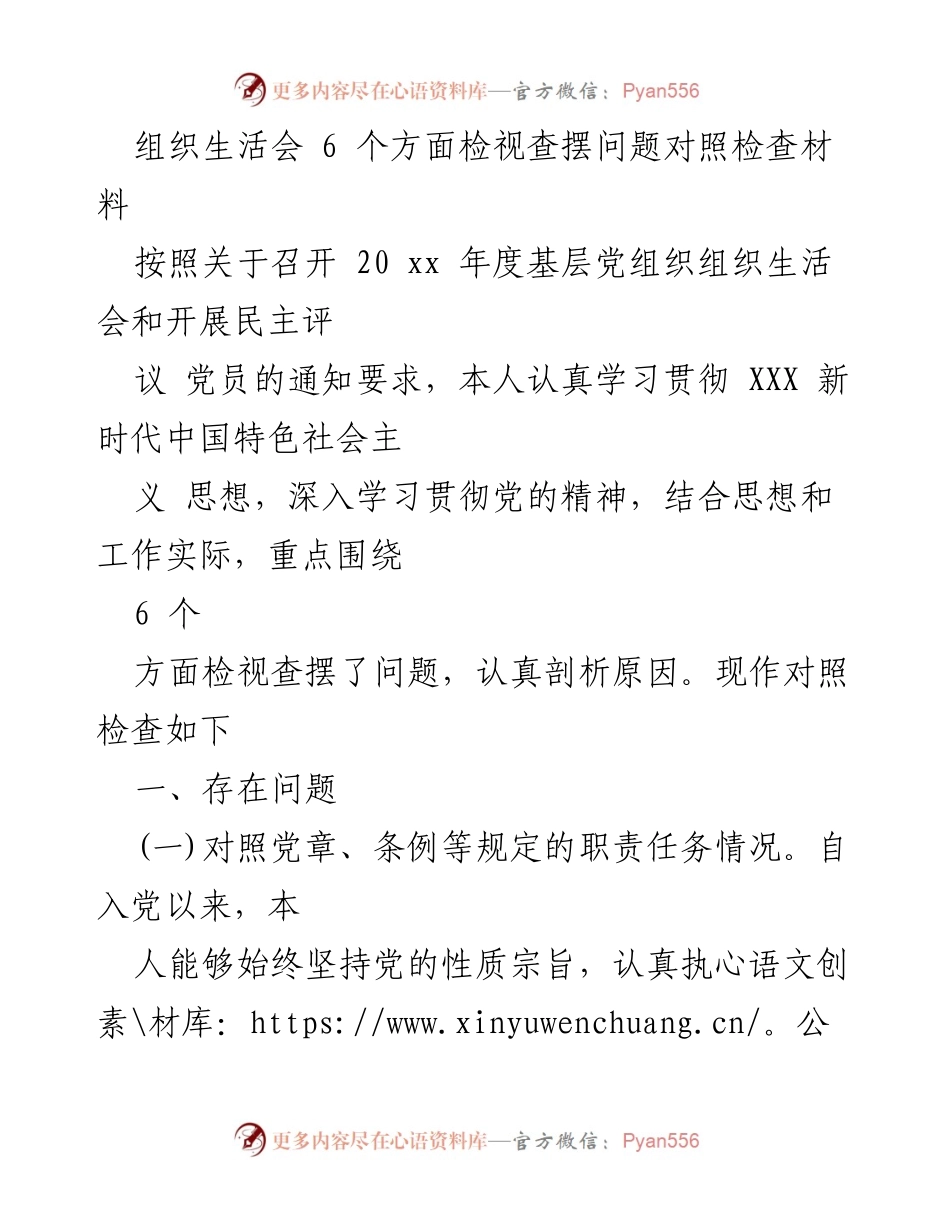 [对照检查材料] 组织生活会 - 党员自我检视与问题剖析报告.docx_第1页