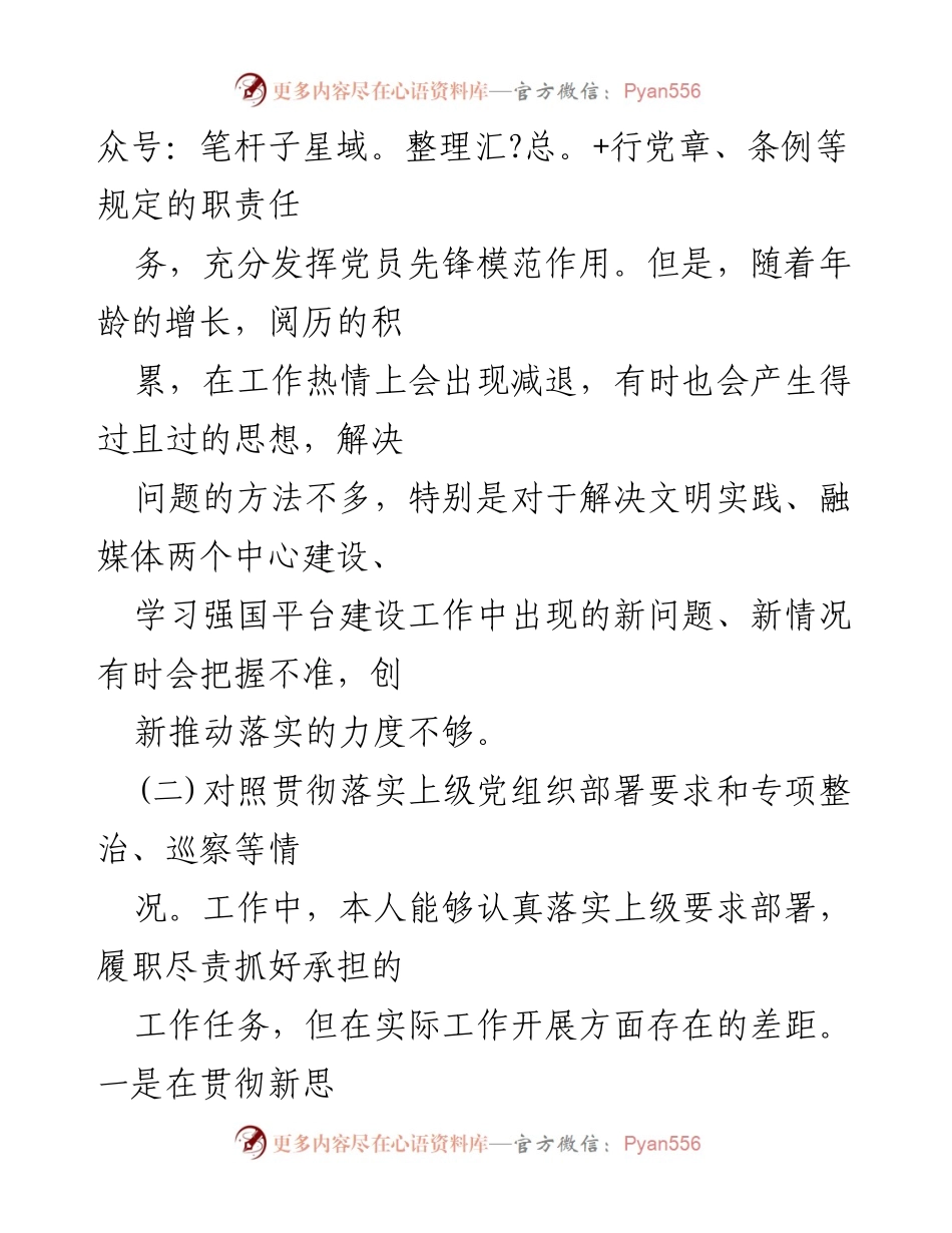 [对照检查材料] 组织生活会 - 党员自我检视与问题剖析报告.docx_第2页