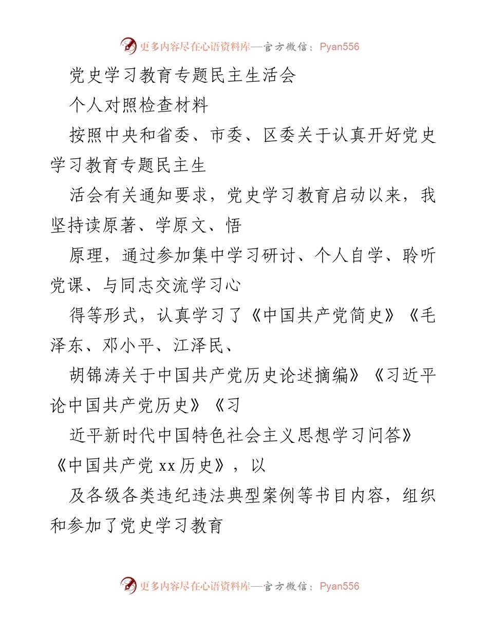 [对照检查材料] 党史学习教育专题民主生活会 - 深入查摆自身问题，推动理论学习落实.docx_第1页