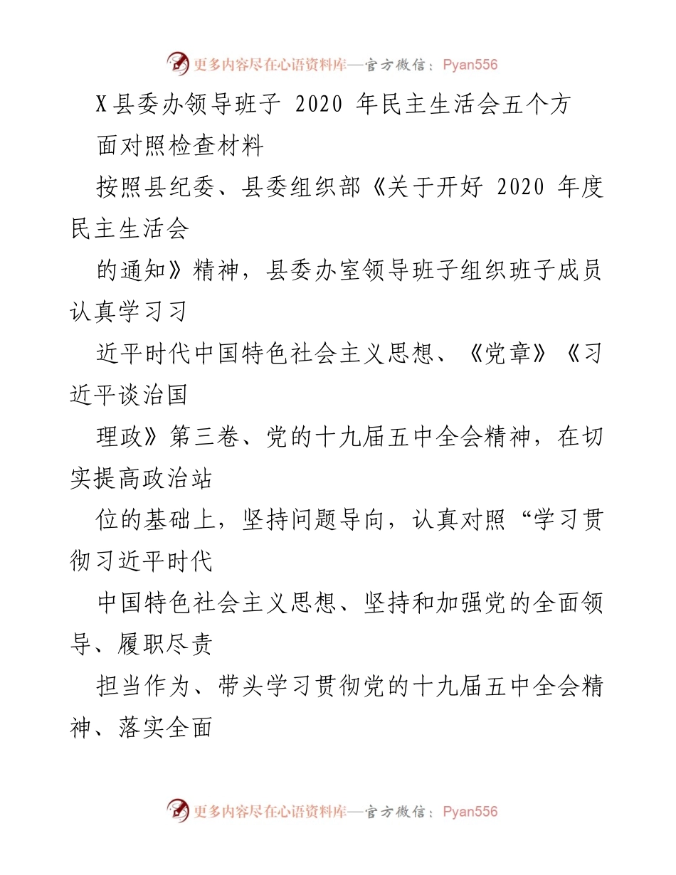 [对照检查报告] 2020年民主生活会 - X县委办领导班子对照检查材料总结.docx_第1页