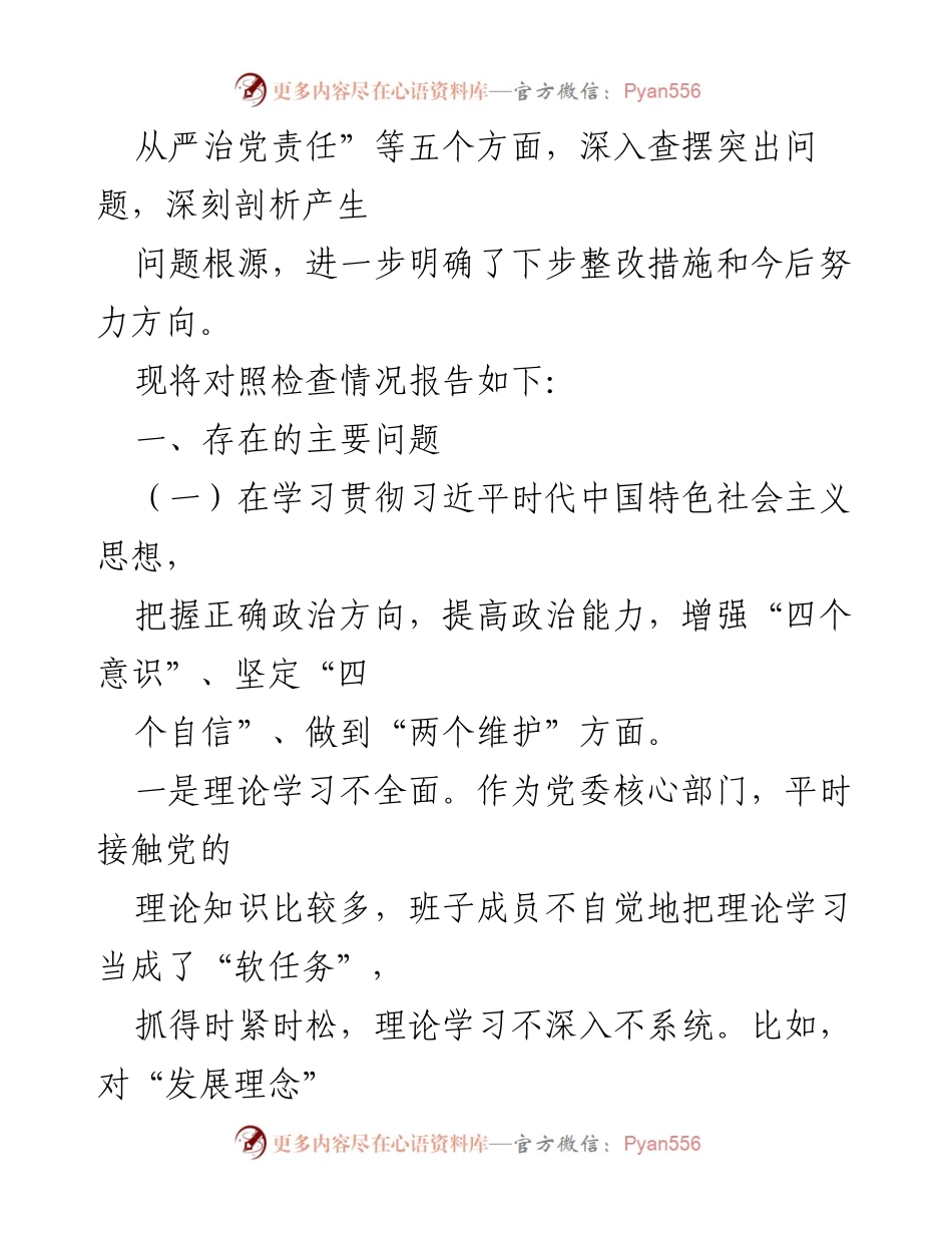[对照检查报告] 2020年民主生活会 - X县委办领导班子对照检查材料总结.docx_第2页