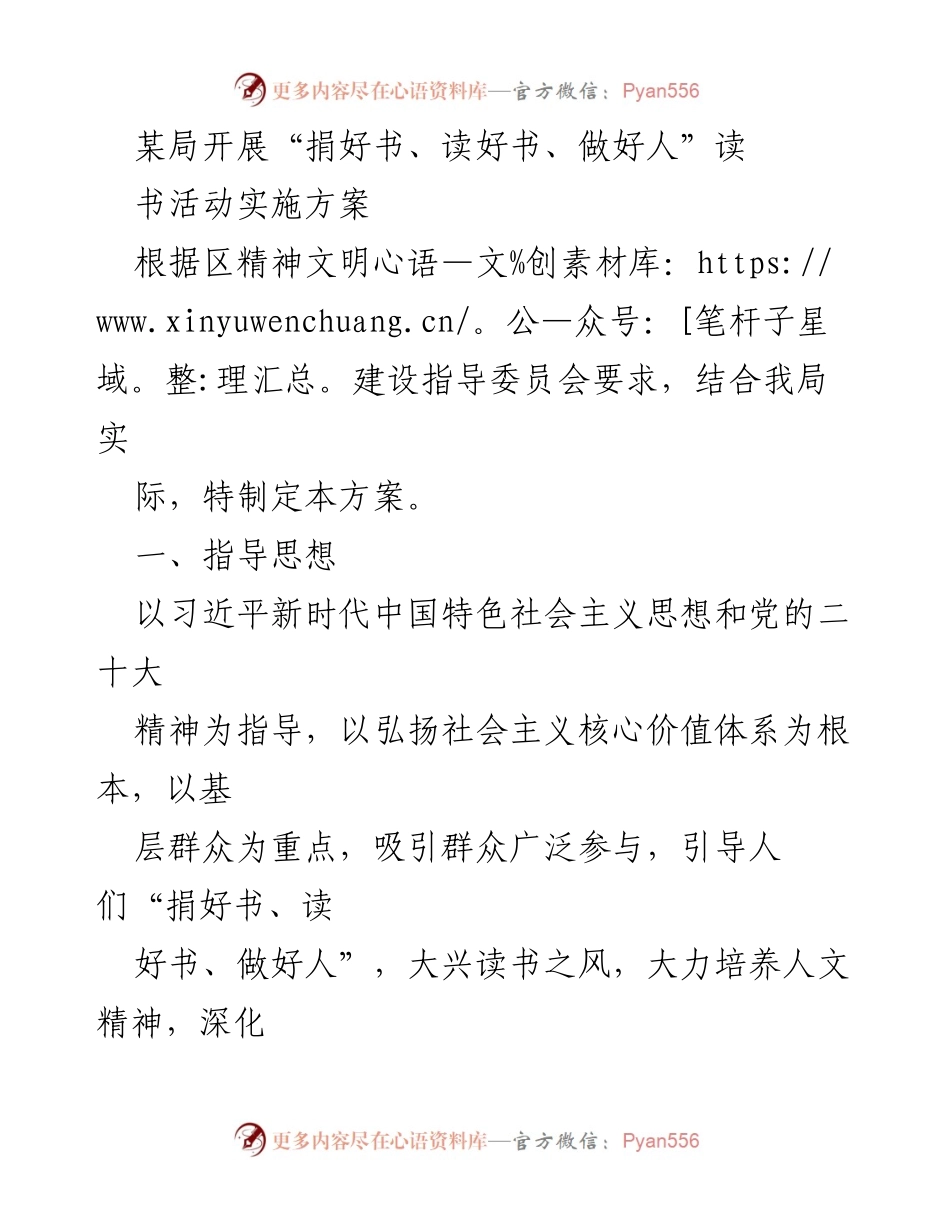 [实施方案] 读书活动 - “捐好书、读好书、做好人”读书活动实施方案.docx_第1页