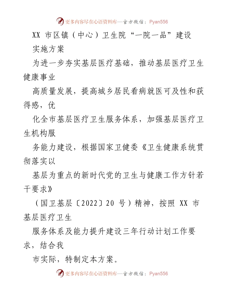 [实施方案] 卫生院建设 - 推动基层医疗卫生服务能力提升的“一院一品”实施方案.docx_第1页