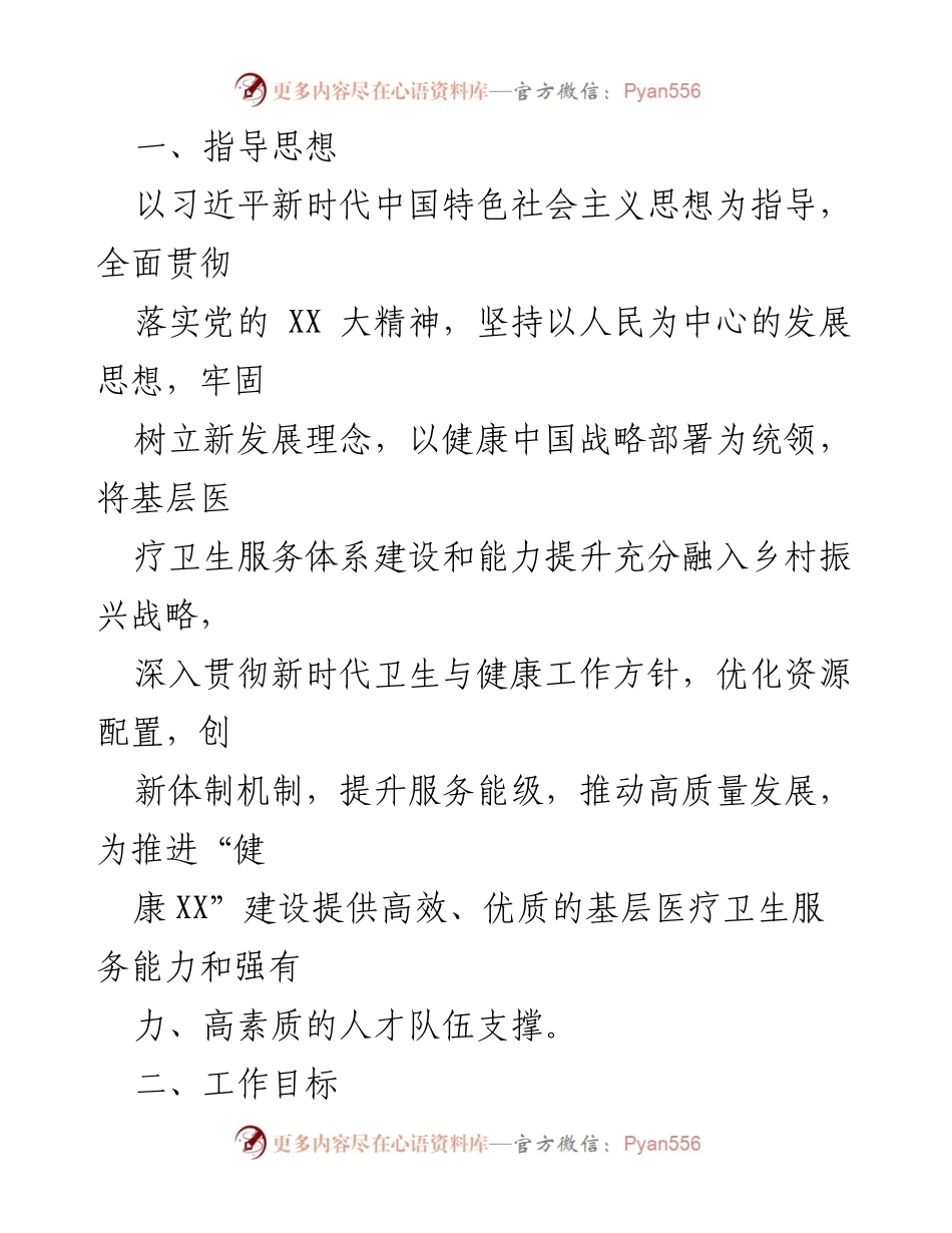 [实施方案] 卫生院建设 - 推动基层医疗卫生服务能力提升的“一院一品”实施方案.docx_第2页