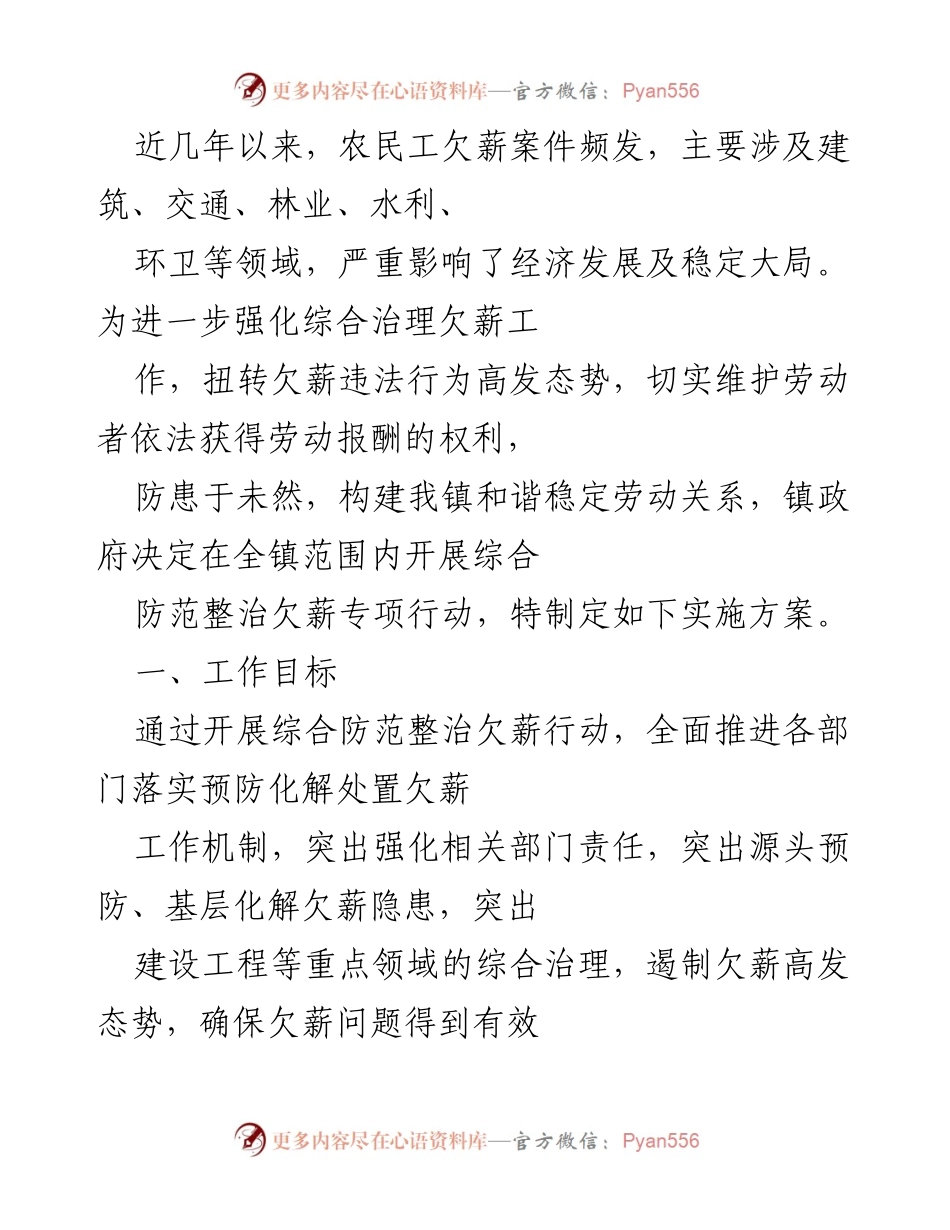 [实施方案] 镇政府会议 - 综合防范整治欠薪专项行动实施方案.docx_第1页