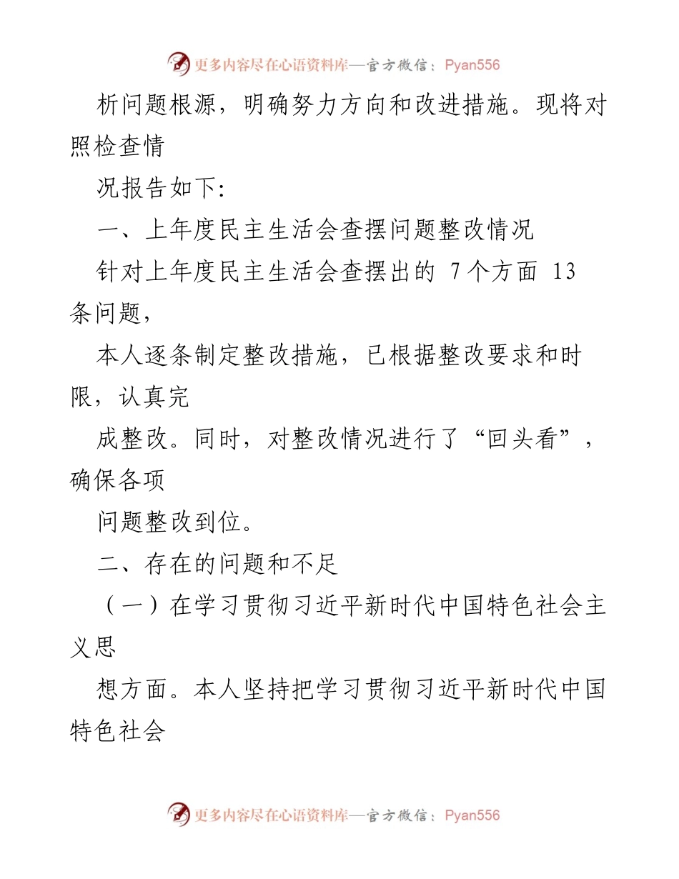 [对照检查材料] 民主生活会 - 常务副县长主题教育对照检查报告.docx_第2页