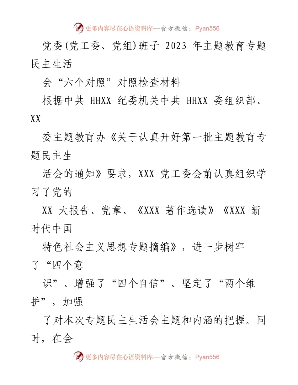 [对照检查材料] 党委专题民主生活会 - 2023年主题教育专题民主生活会对照检查报告.docx_第1页