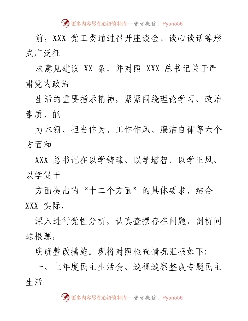 [对照检查材料] 党委专题民主生活会 - 2023年主题教育专题民主生活会对照检查报告.docx_第2页