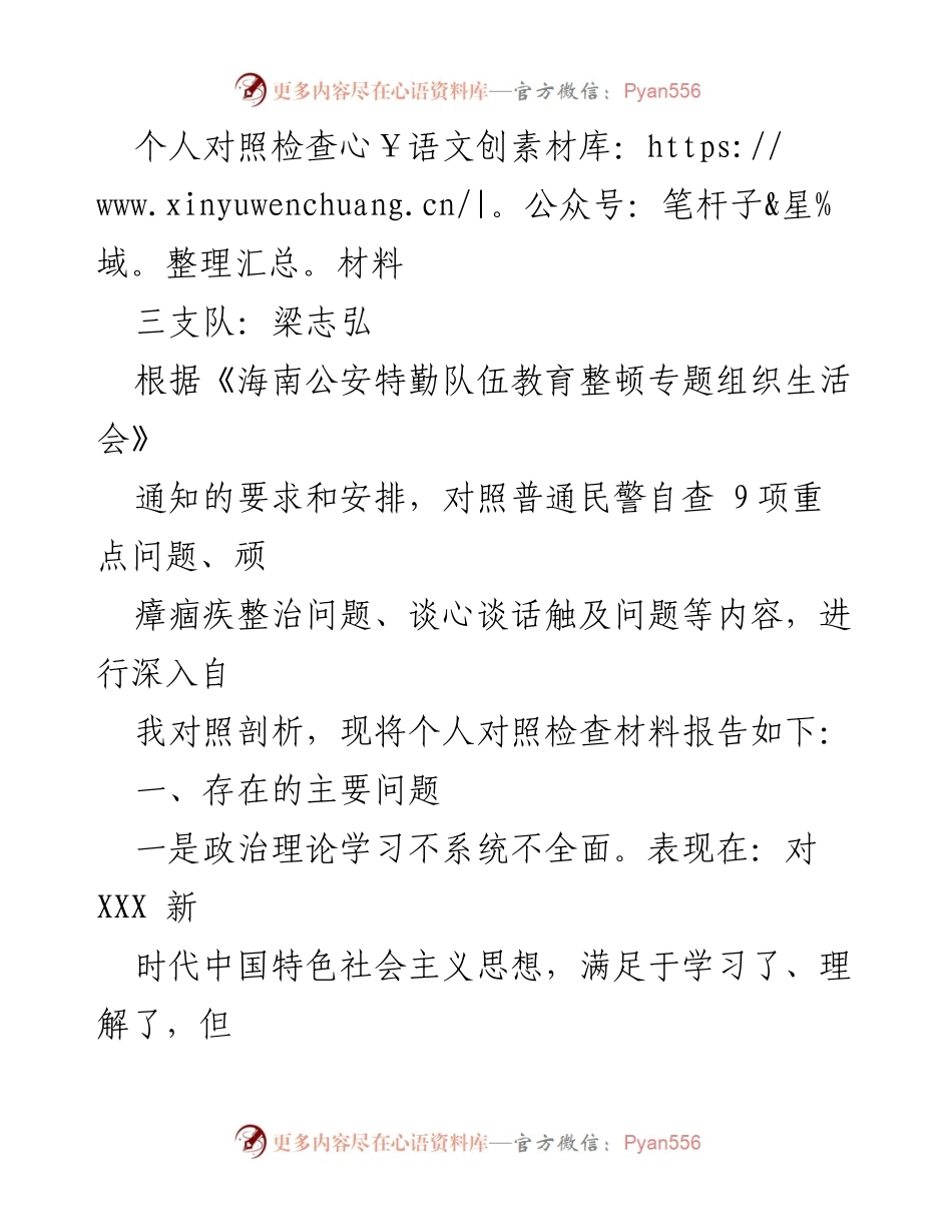 [对照检查材料] 组织生活会 - 个人对照检查与问题剖析报告_1.docx_第1页