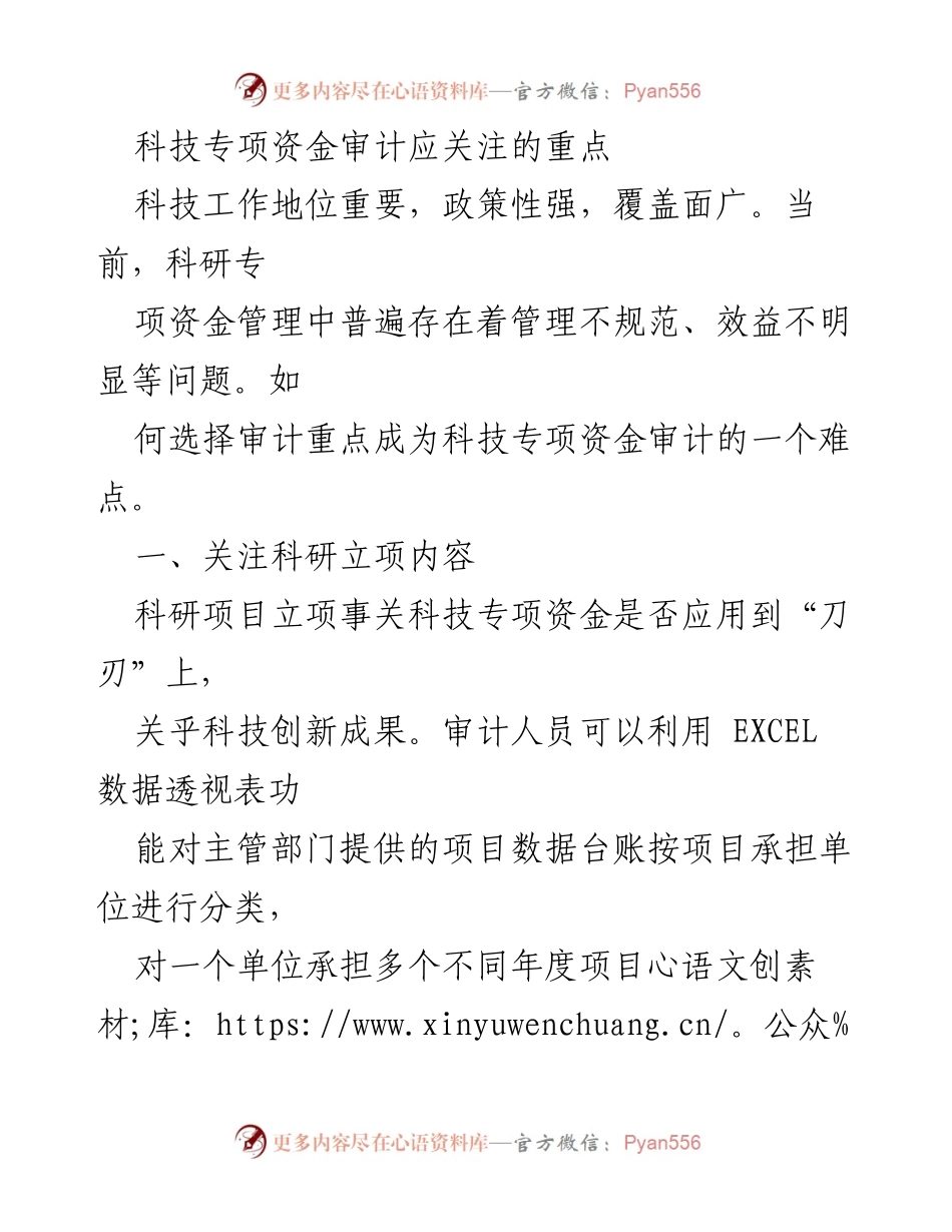 [审计报告] 科技专项资金审计 - 关注科技专项资金审计的关键要点.docx_第1页