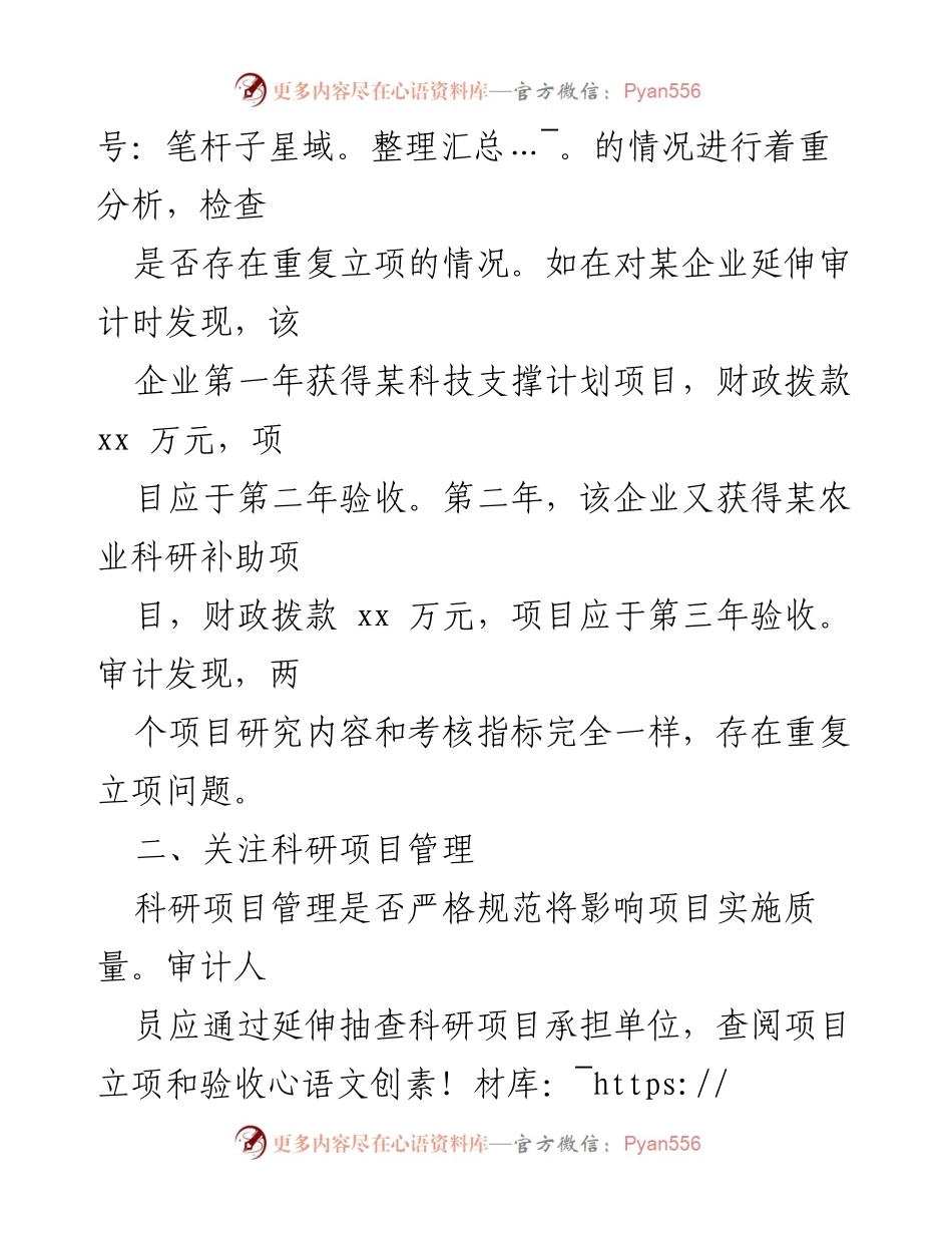 [审计报告] 科技专项资金审计 - 关注科技专项资金审计的关键要点.docx_第2页