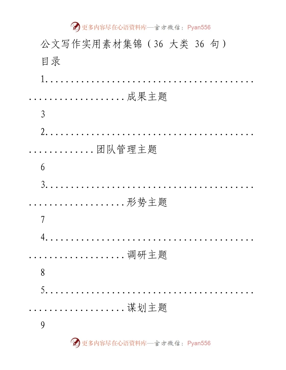 [实用素材汇编] 公文写作 - 公文写作实用素材集锦(36大类36句).docx_第1页