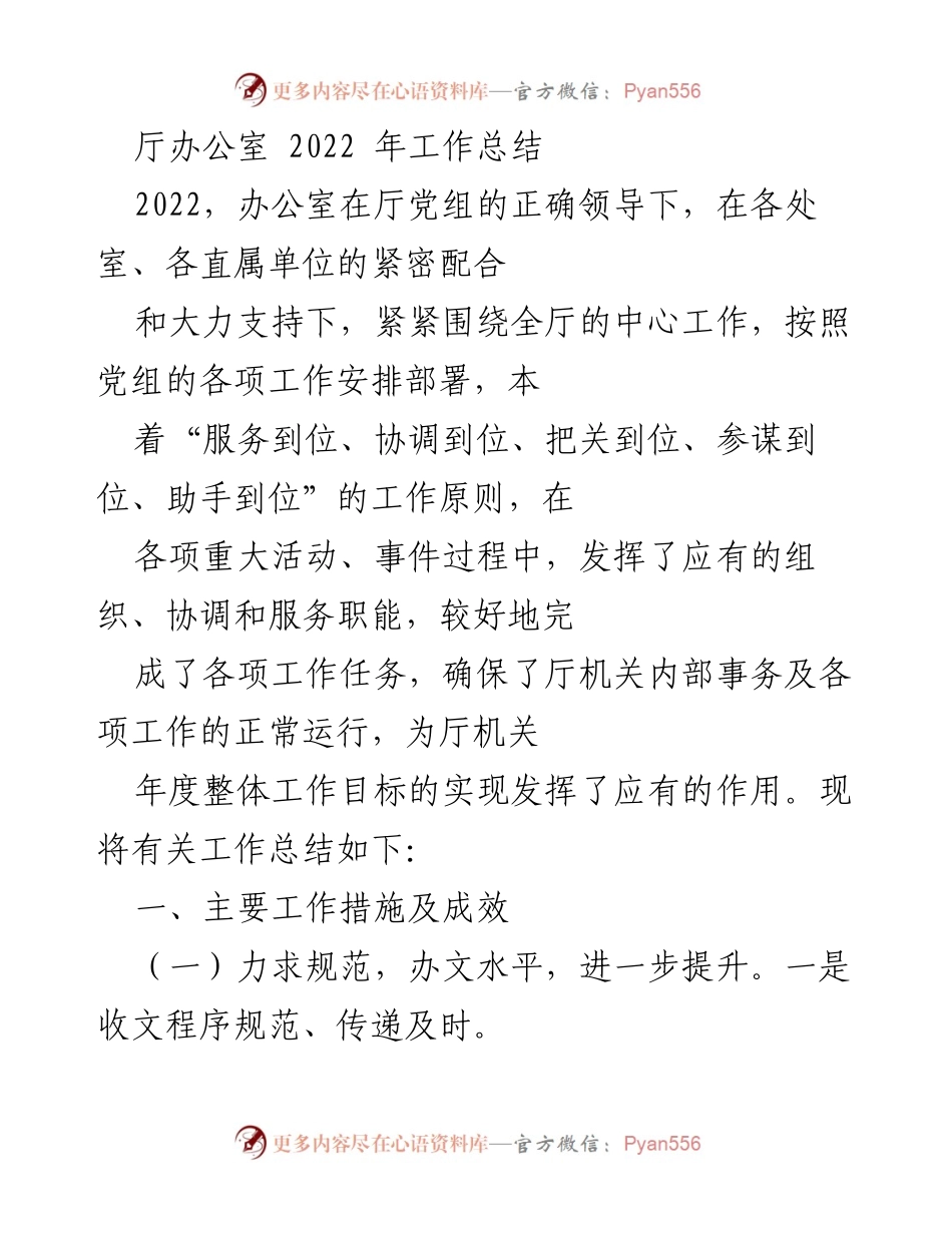 [工作总结] 2022年厅办公室工作总结 - 提升服务与协调能力，确保厅机关工作顺利运行.docx_第1页
