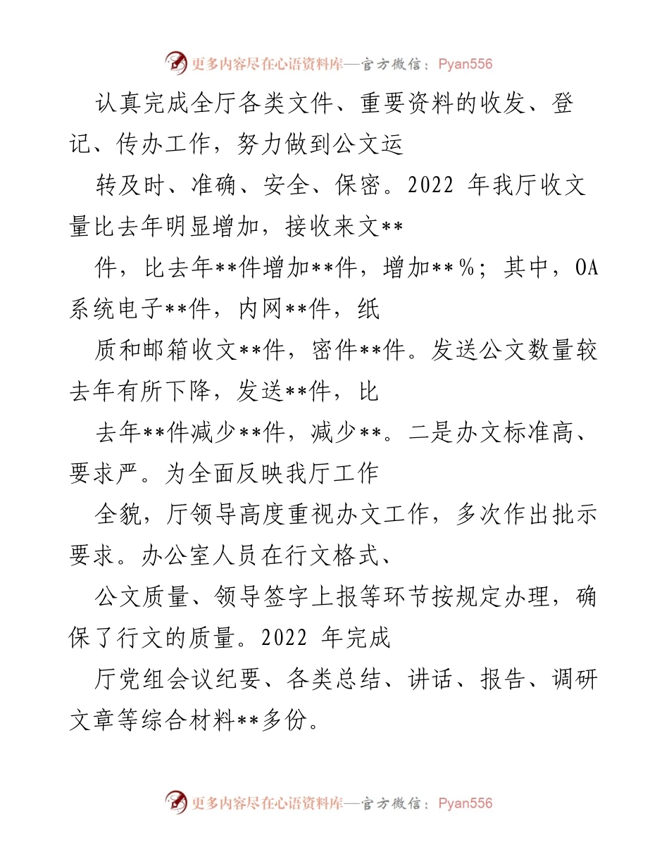 [工作总结] 2022年厅办公室工作总结 - 提升服务与协调能力，确保厅机关工作顺利运行.docx_第2页