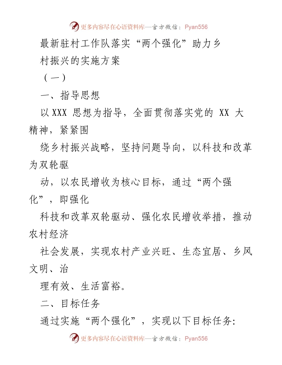 [实施方案] 驻村工作 - 强化科技与改革助力乡村振兴.docx_第1页