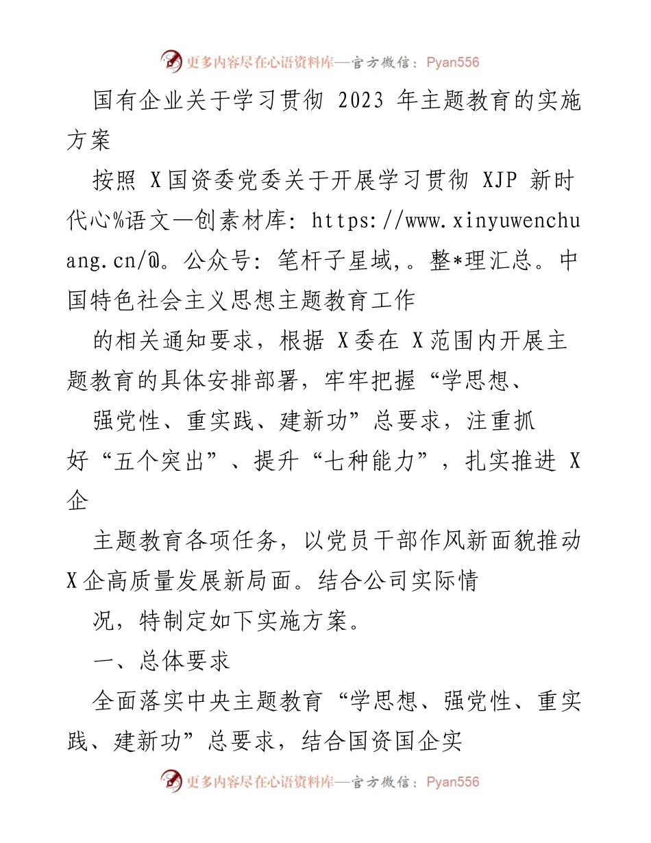 [实施方案] 国有企业主题教育 - 国有企业学习贯彻2023年主题教育实施方案.docx_第1页