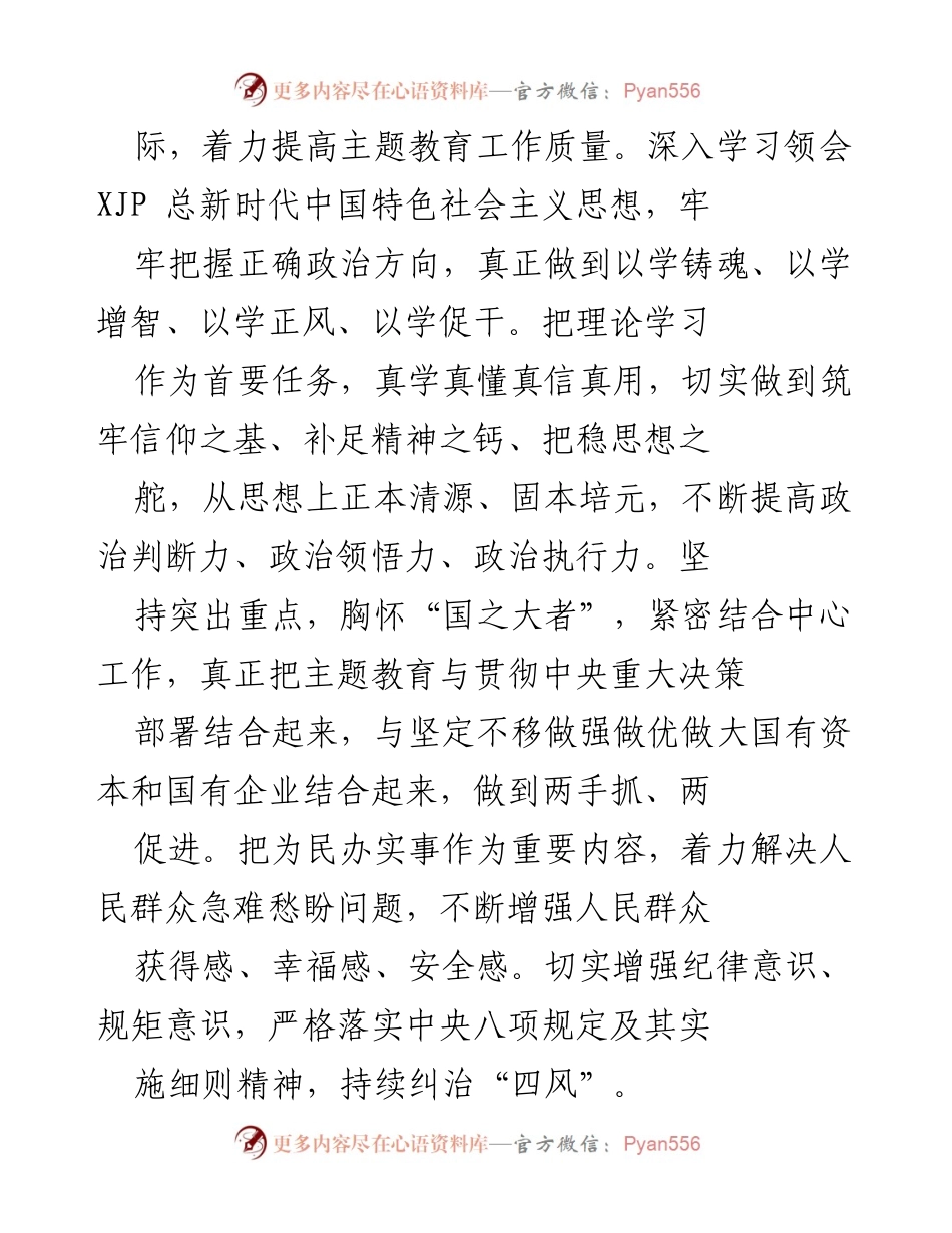 [实施方案] 国有企业主题教育 - 国有企业学习贯彻2023年主题教育实施方案.docx_第2页