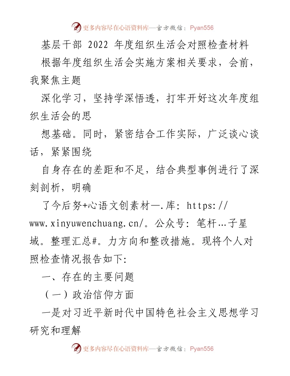 [对照检查材料] 年度组织生活会 - 基层干部2022年度组织生活会对照检查报告.docx_第1页