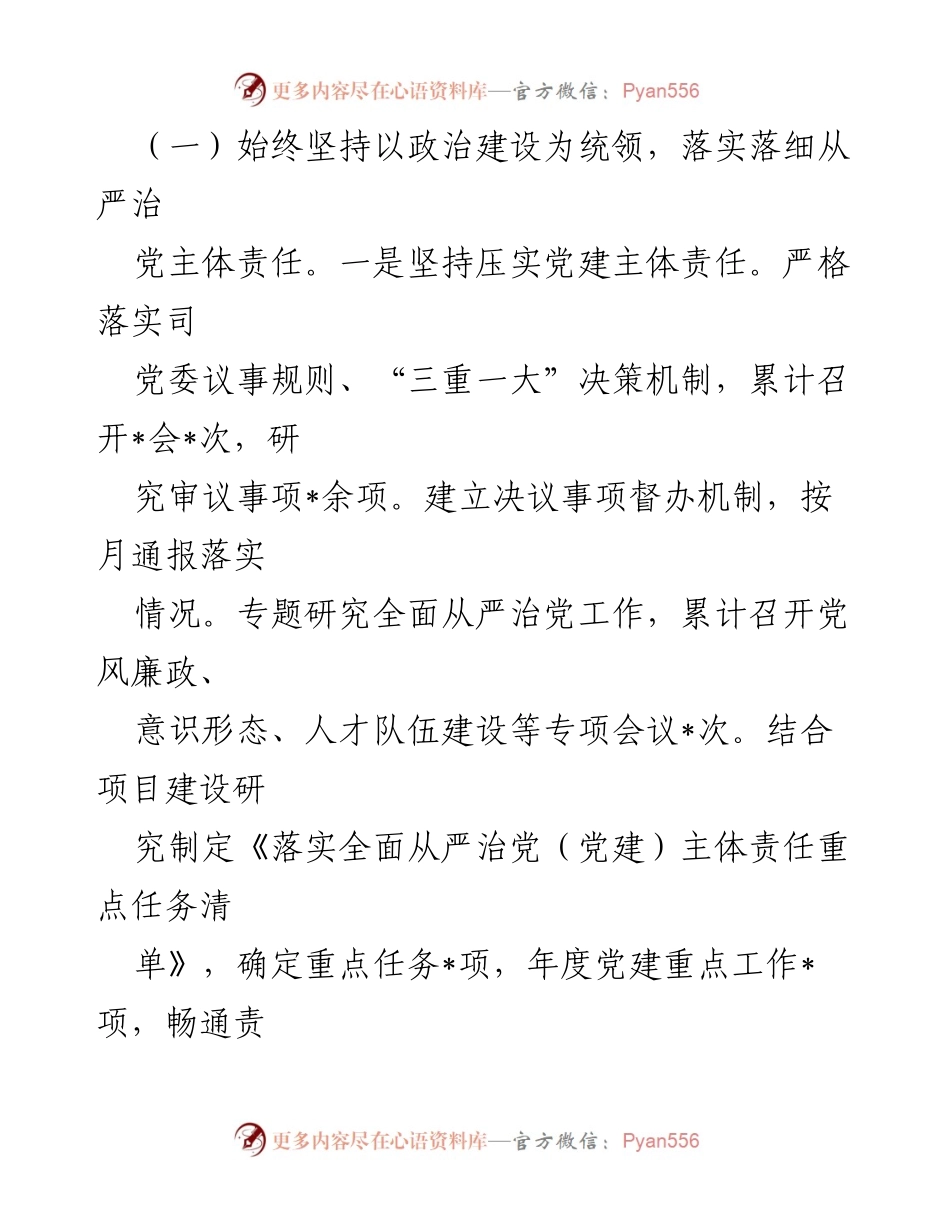 [工作总结] 2023年上半年 - 司领导全面从严治党主体责任工作总结.docx_第2页