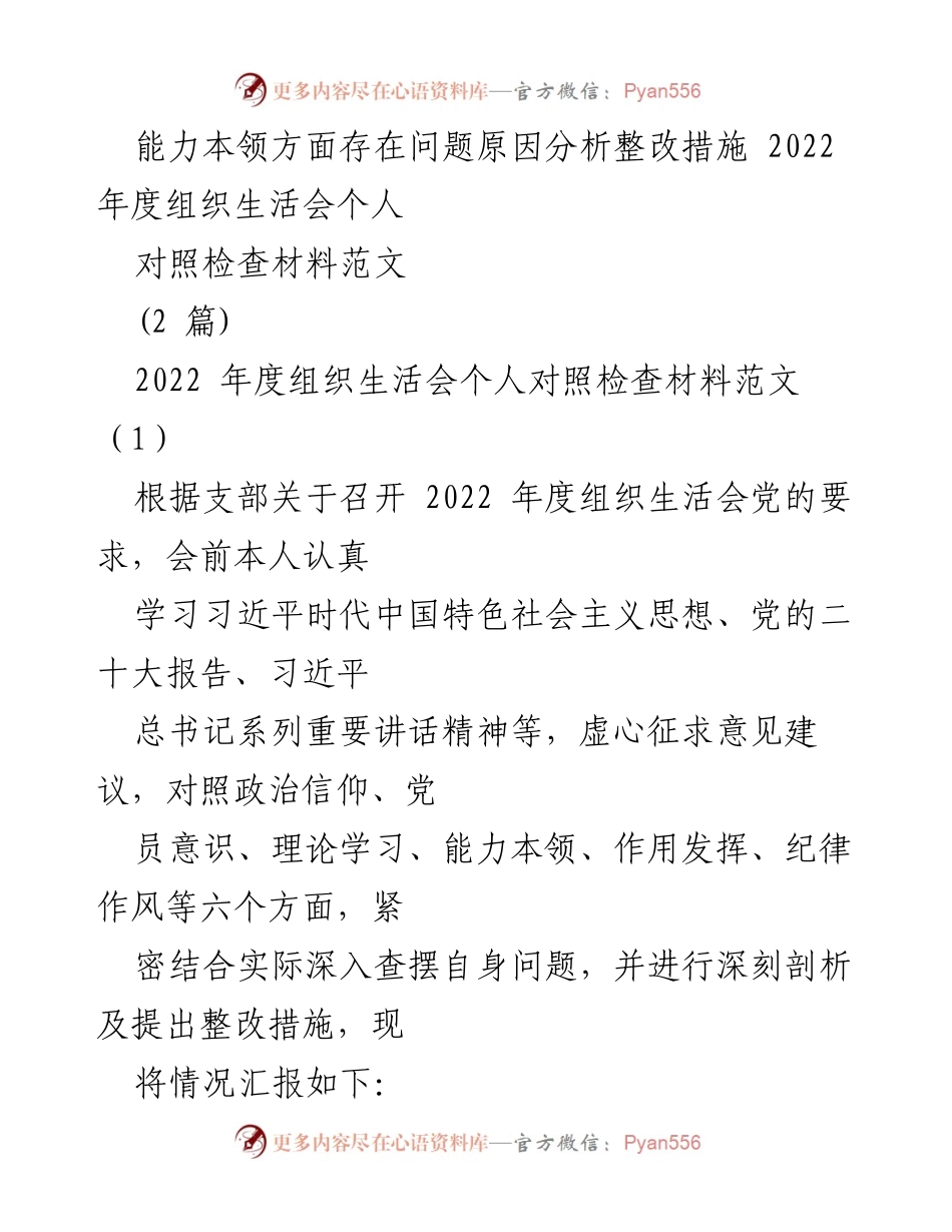 [对照检查材料] 组织生活会 - 存在问题与整改措施分析.docx_第1页