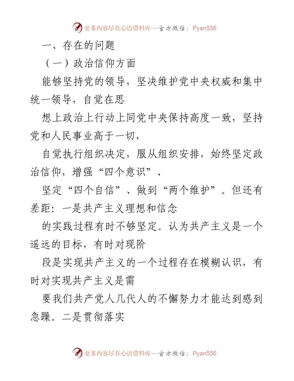 [对照检查材料] 组织生活会 - 存在问题与整改措施分析.docx_第2页