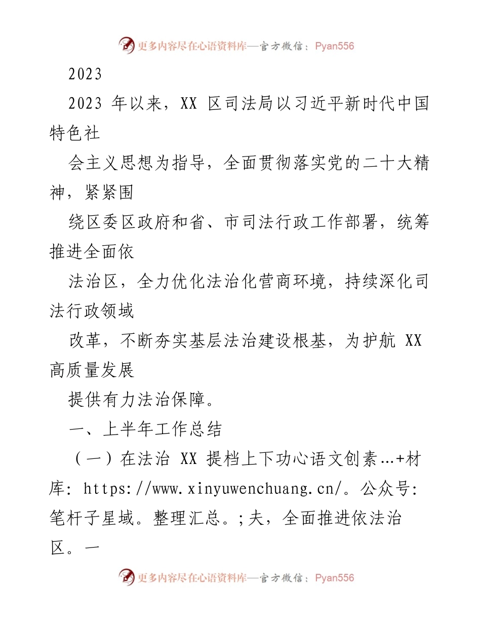 [工作总结] 2023年上半年 - XX区司法局法治建设与营商环境优化工作总结.docx_第1页
