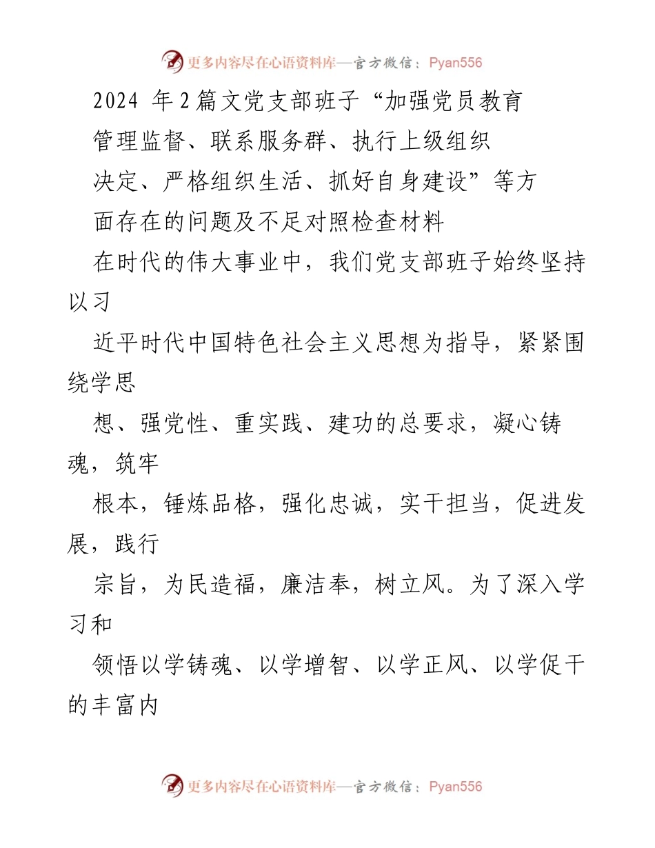 [对照检查材料] 党支部工作 - 加强党员教育管理，提升组织生活质量的对照检查报告.docx_第1页