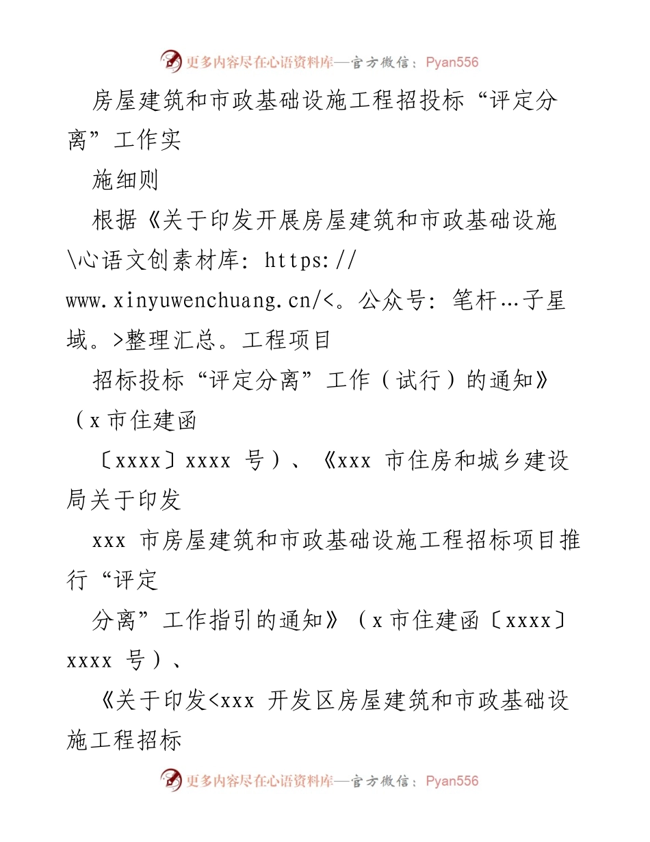 [实施细则] 招投标管理 - 房屋建筑和市政基础设施工程招投标“评定分离”实施细则.docx_第1页
