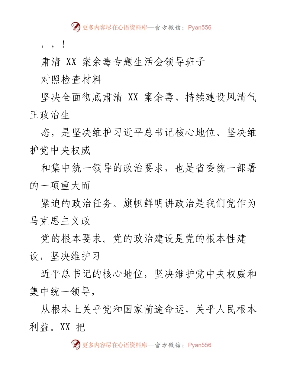 [对照检查材料] 肃清XX案余毒，建设风清气正政治生态.docx_第1页