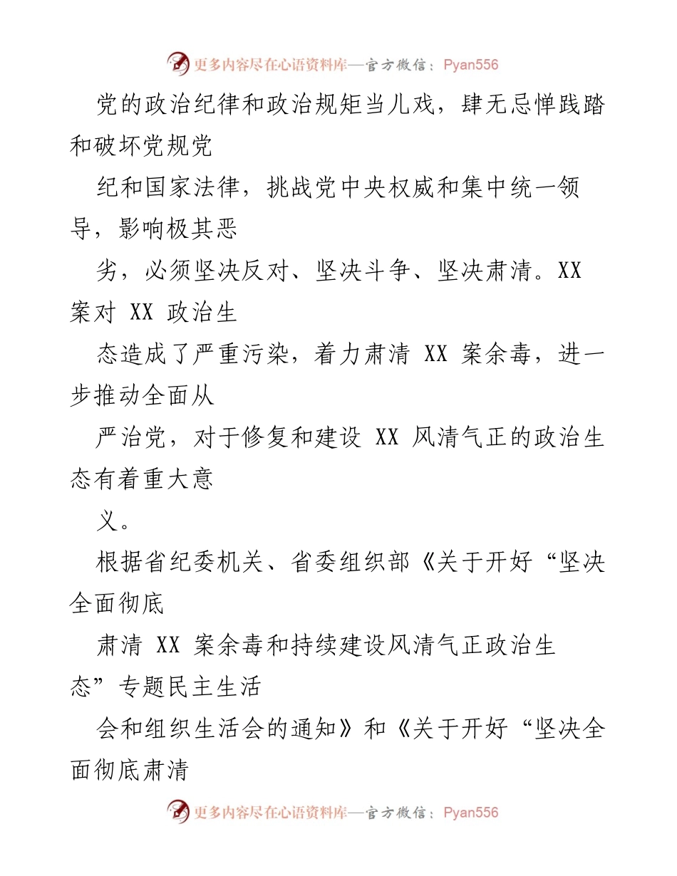 [对照检查材料] 肃清XX案余毒，建设风清气正政治生态.docx_第2页