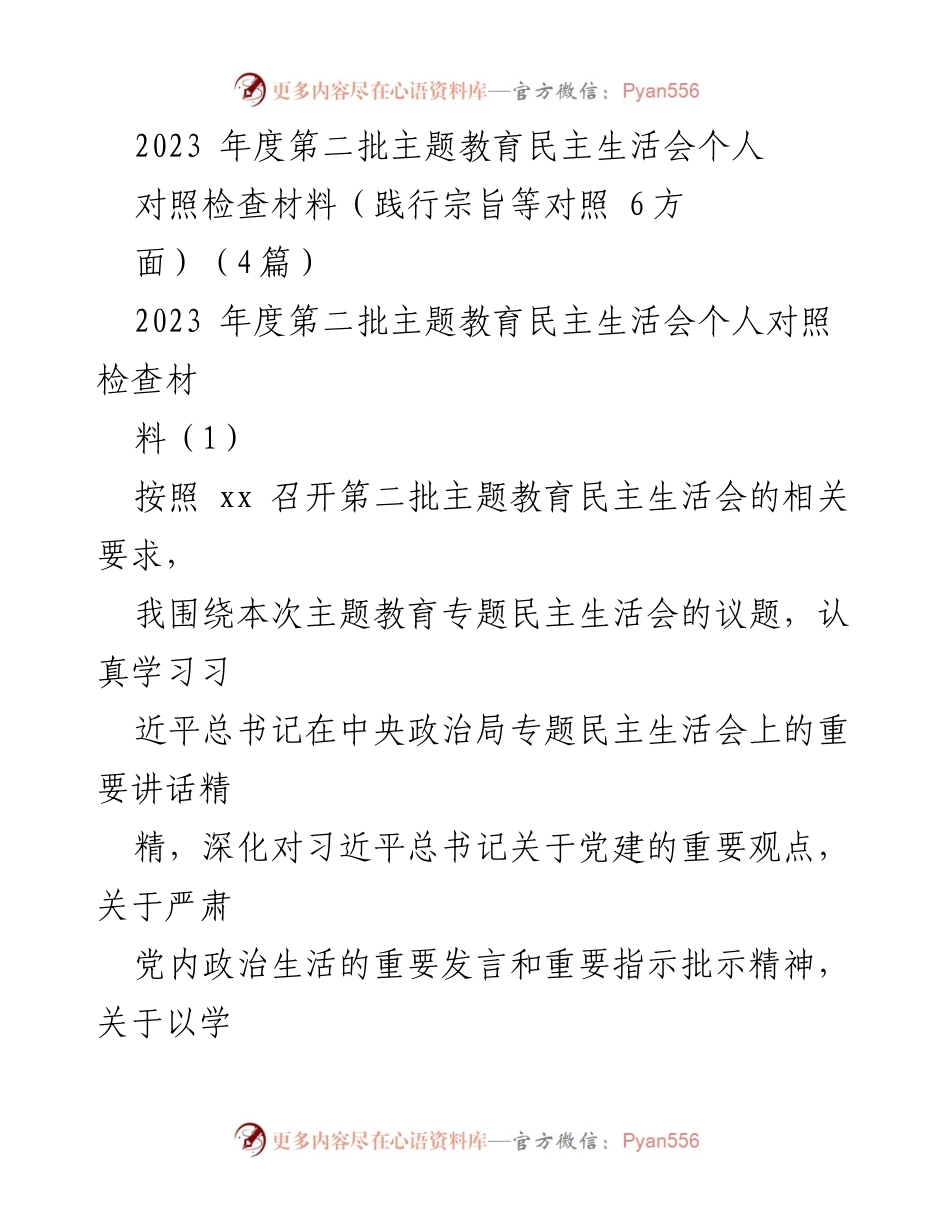 [对照检查材料] 主题教育民主生活会 - 2023年度个人对照检查材料分析与整改措施.docx_第1页