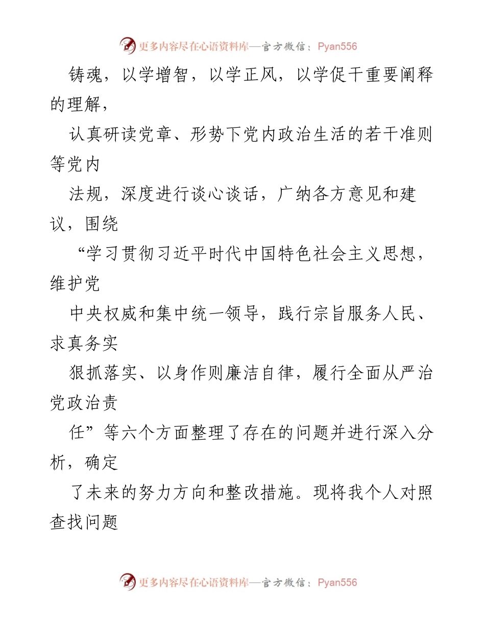 [对照检查材料] 主题教育民主生活会 - 2023年度个人对照检查材料分析与整改措施.docx_第2页