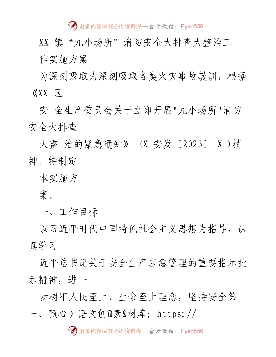 [实施方案] 消防安全工作 - XX镇“九小场所”消防安全大排查大整治实施方案.docx_第1页