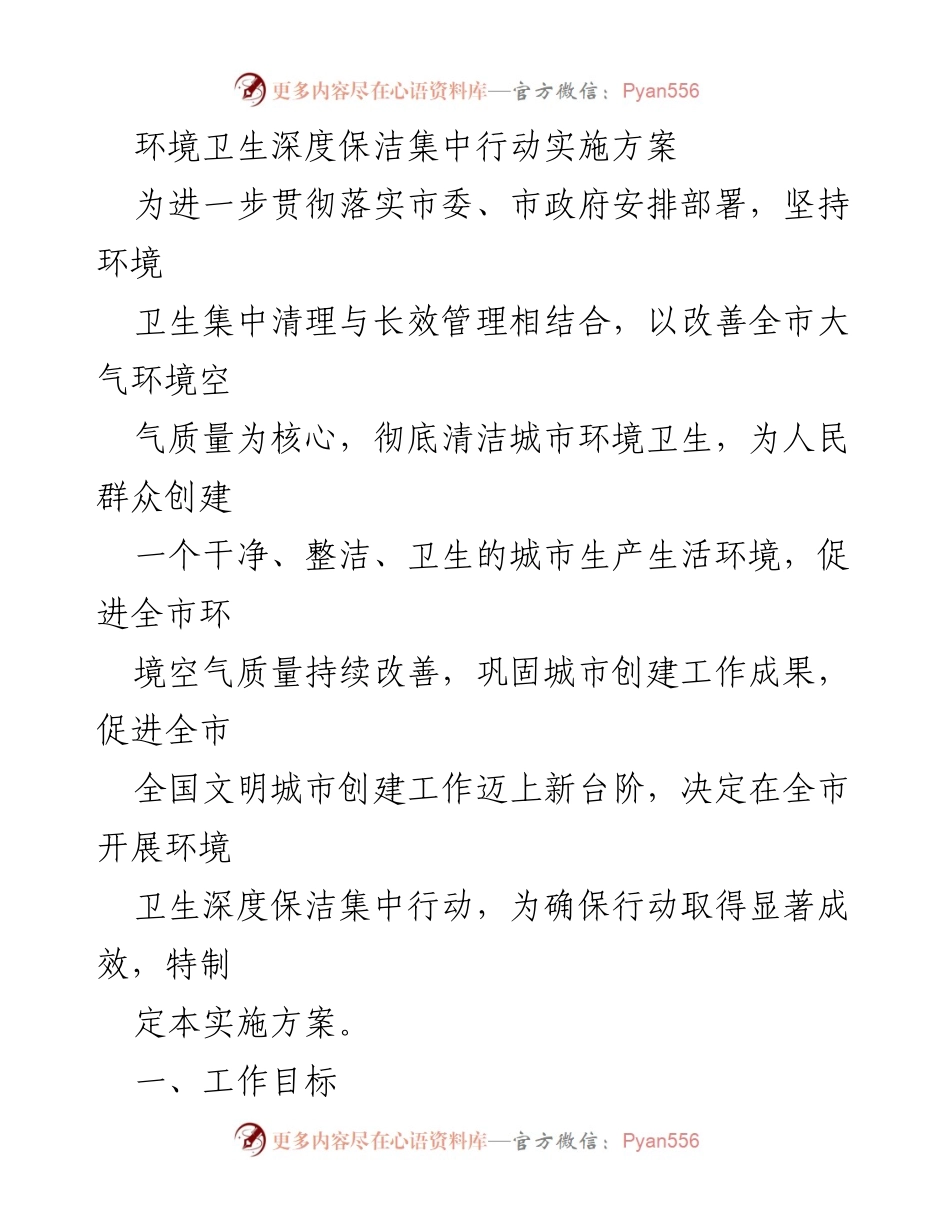 [实施方案] 环境卫生集中清理 - 全市环境卫生深度保洁集中行动实施方案.docx_第1页