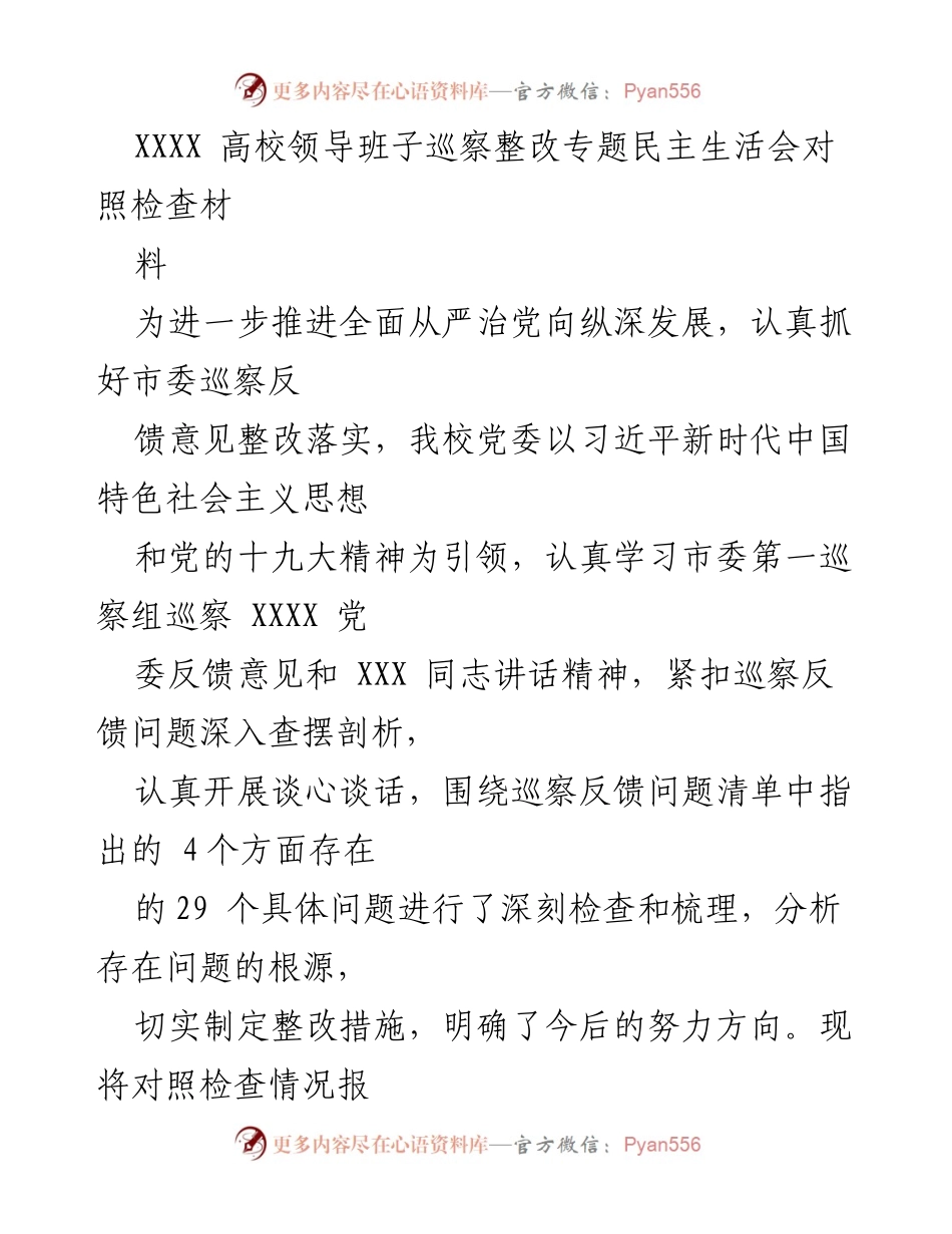 [对照检查报告] 高校领导班子巡察整改 - XXXX 高校领导班子巡察整改专题民主生活会对照检查报告.docx_第1页