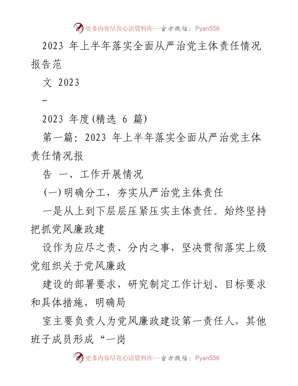 [工作总结] 2023年上半年 - 落实全面从严治党主体责任情况报告.docx_第1页