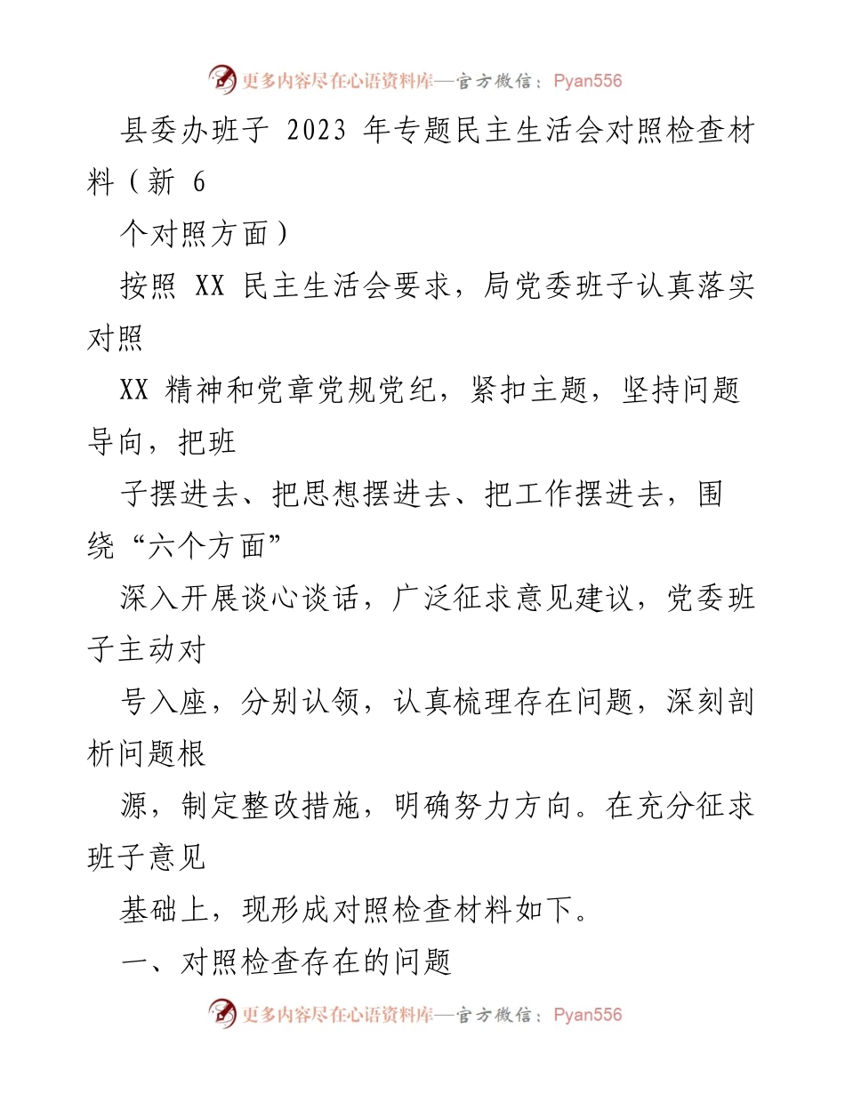 [对照检查材料] 专题民主生活会 - 2023年县委班子民主生活会对照检查与整改措施分析.docx_第1页