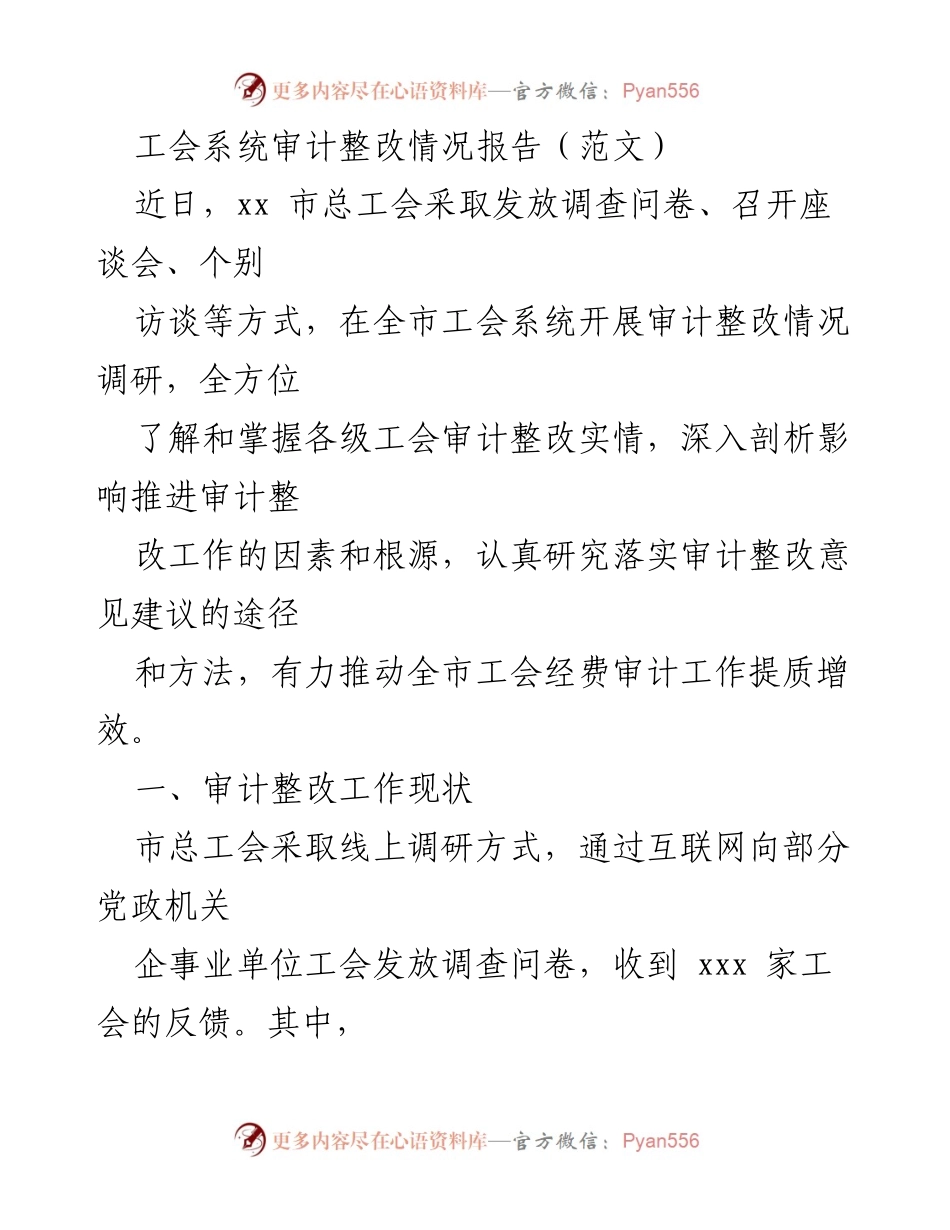 [审计整改报告] 工会系统 - 工会审计整改情况调研及成效分析.docx_第1页