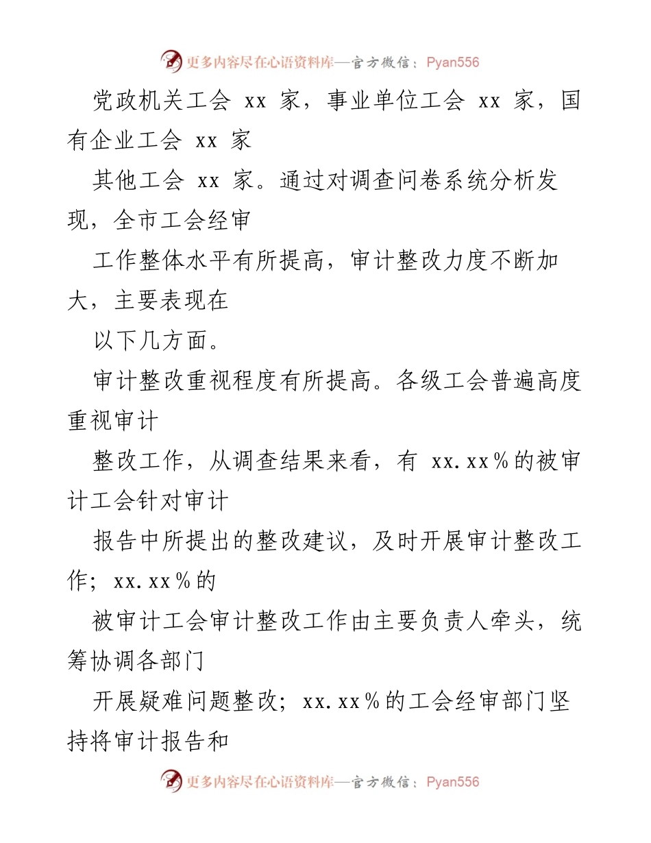 [审计整改报告] 工会系统 - 工会审计整改情况调研及成效分析.docx_第2页