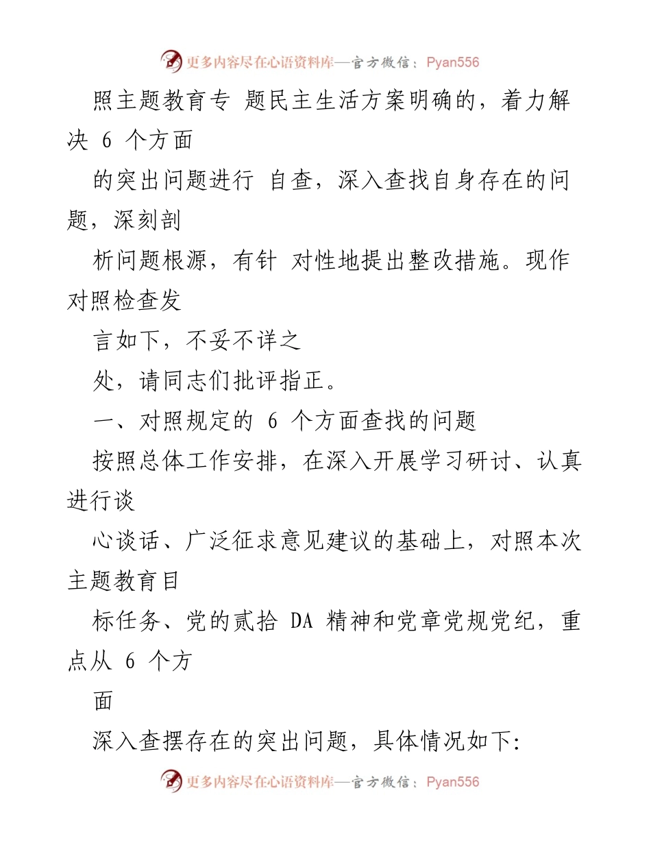 [对照检查] 主题教育专题民主生活会 - 深入剖析自身问题，强化理论学习与整改措施.docx_第2页