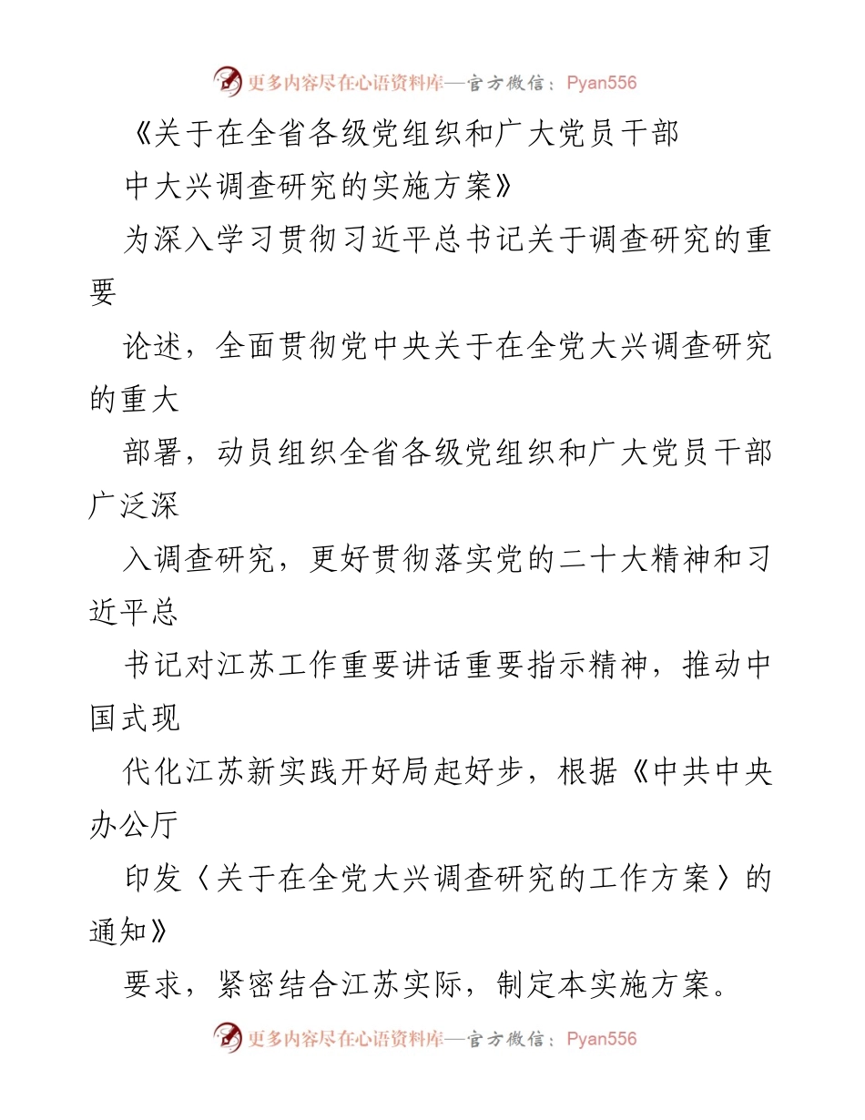 [实施方案] 全省党组织 - 大兴调查研究的实施方案.docx_第1页